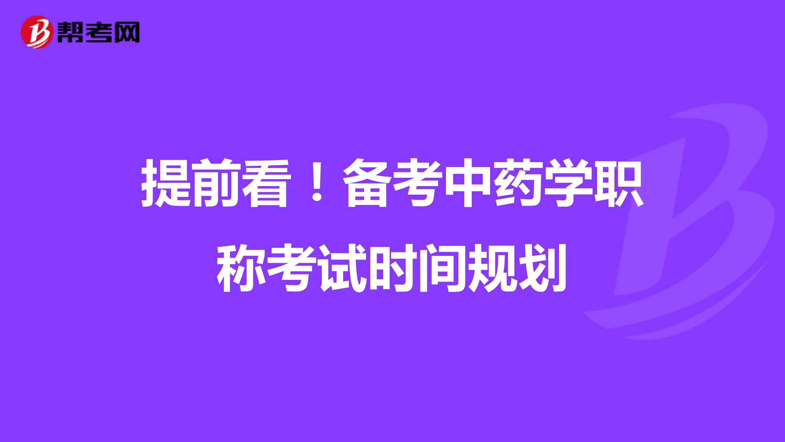 提前看！備考中藥學職稱考試時間規劃
