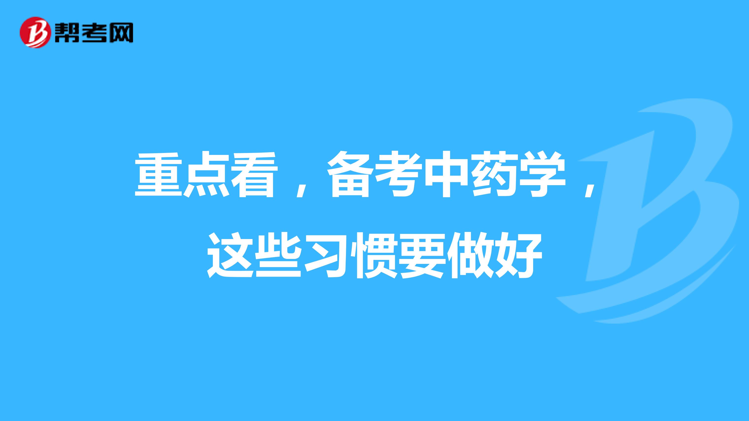 重点看，备考中药学，这些习惯要做好