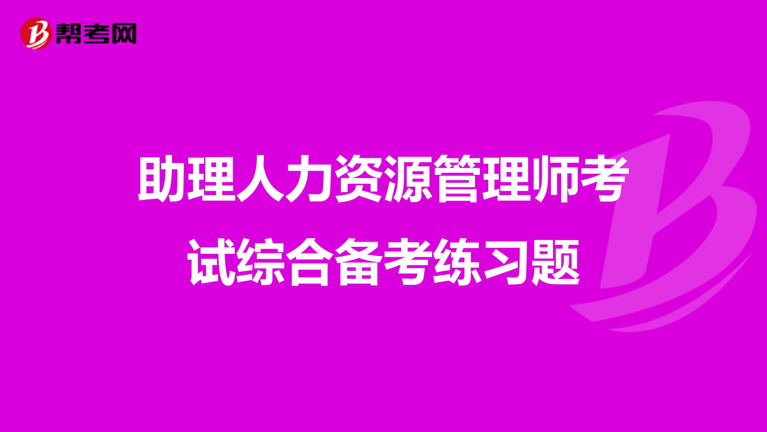助理人力资源管理师考试综合备考练习题