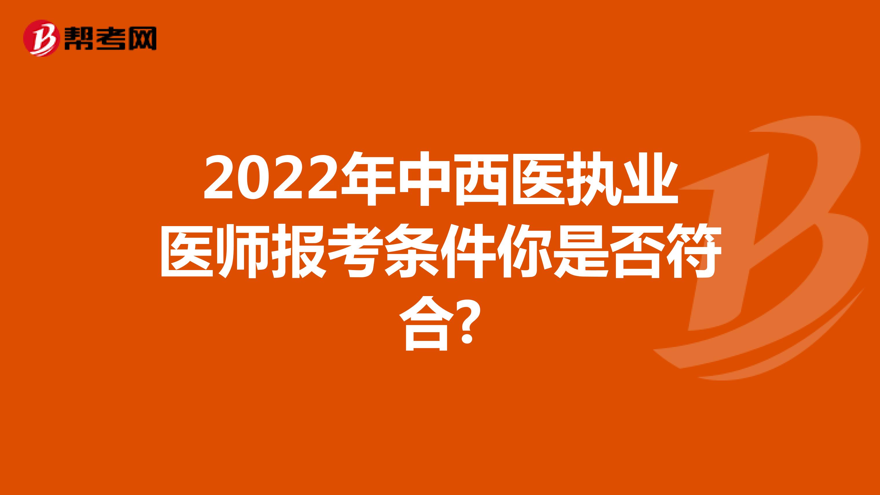 2022年中西医执业医师报考条件你是否符合?