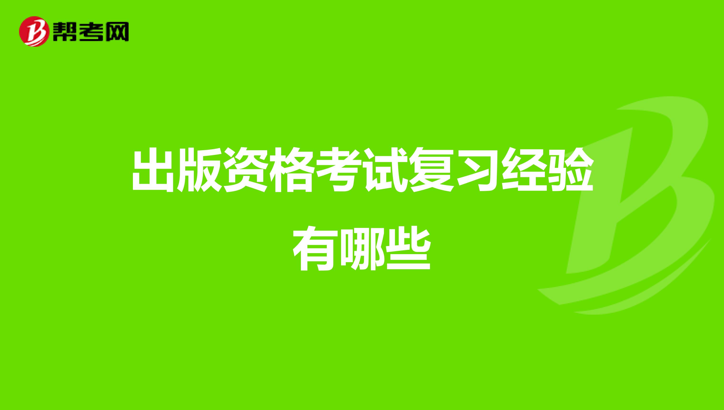 出版资格考试复习经验有哪些