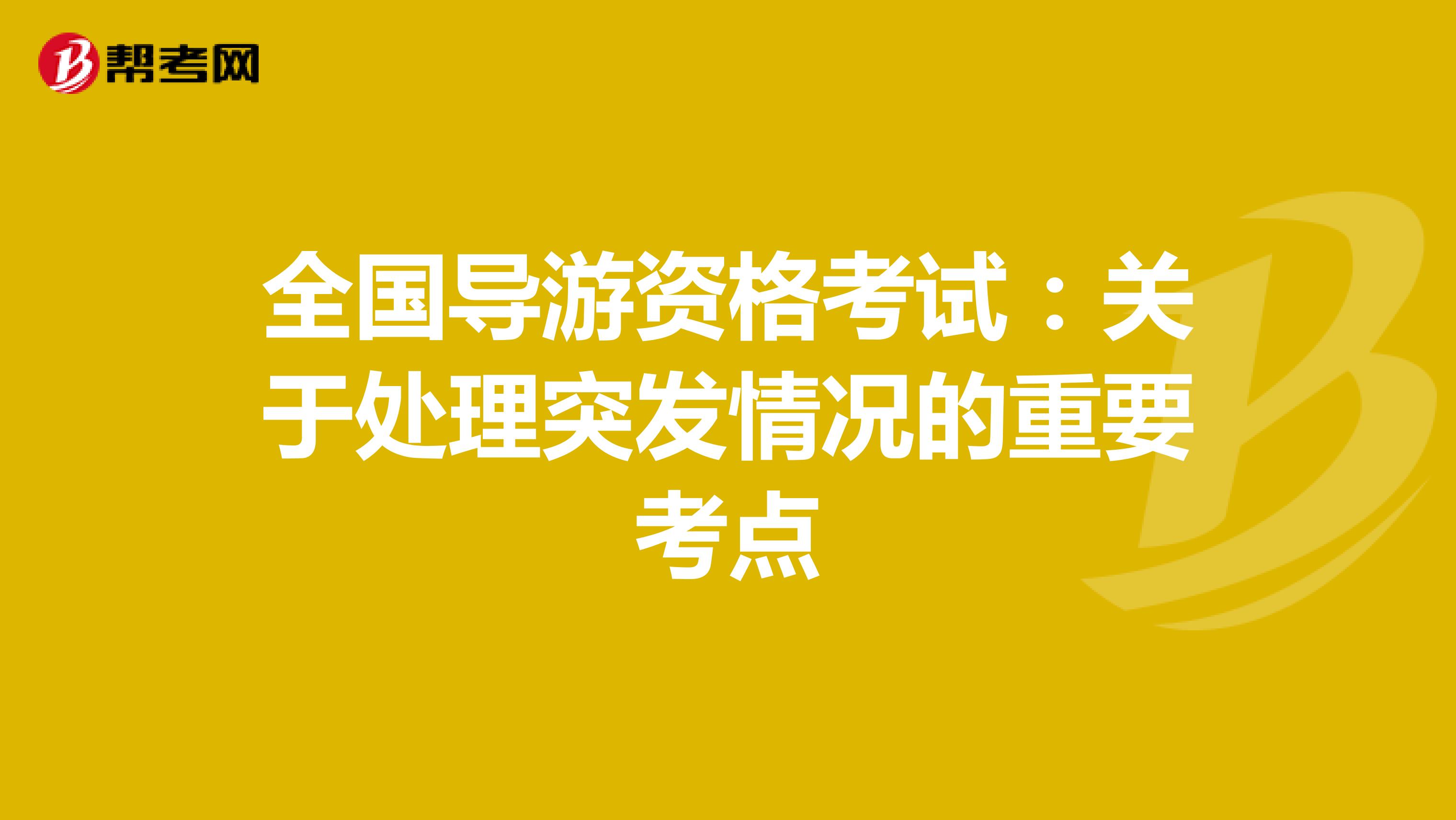 全国导游资格考试：关于处理突发情况的重要考点