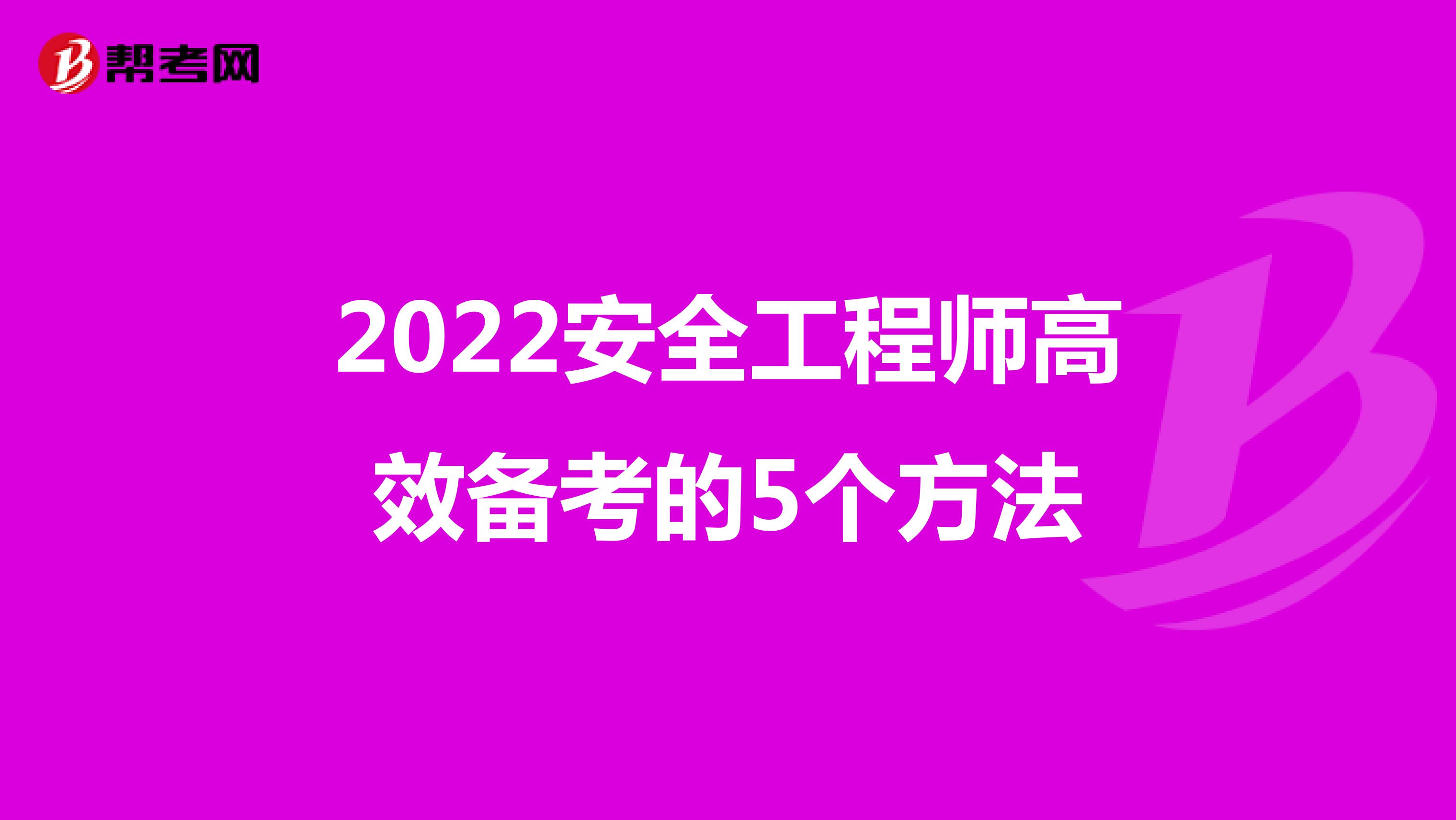 2022安全工程师高效备考的5个方法