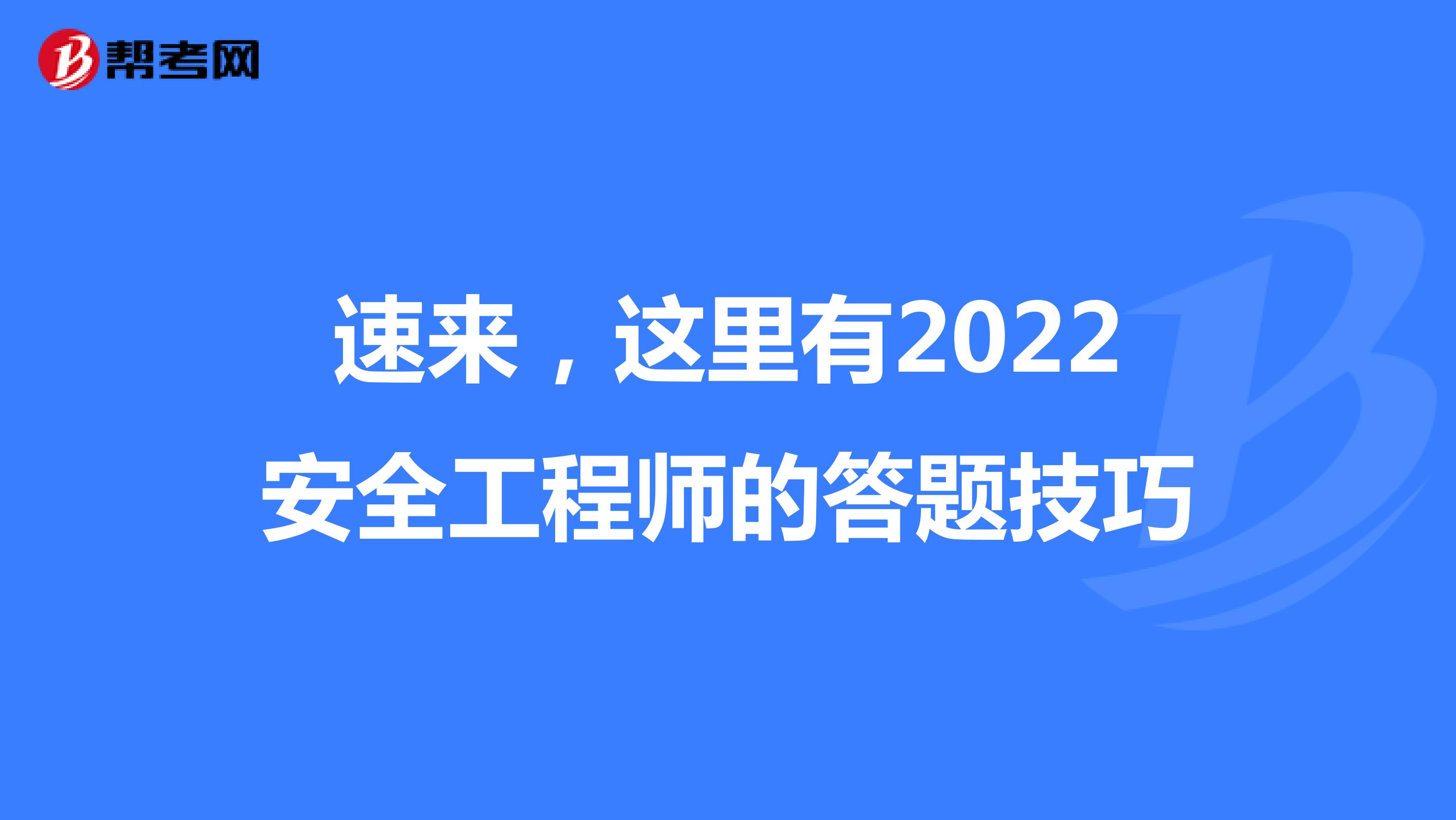 速来，这里有2022安全工程师的答题技巧