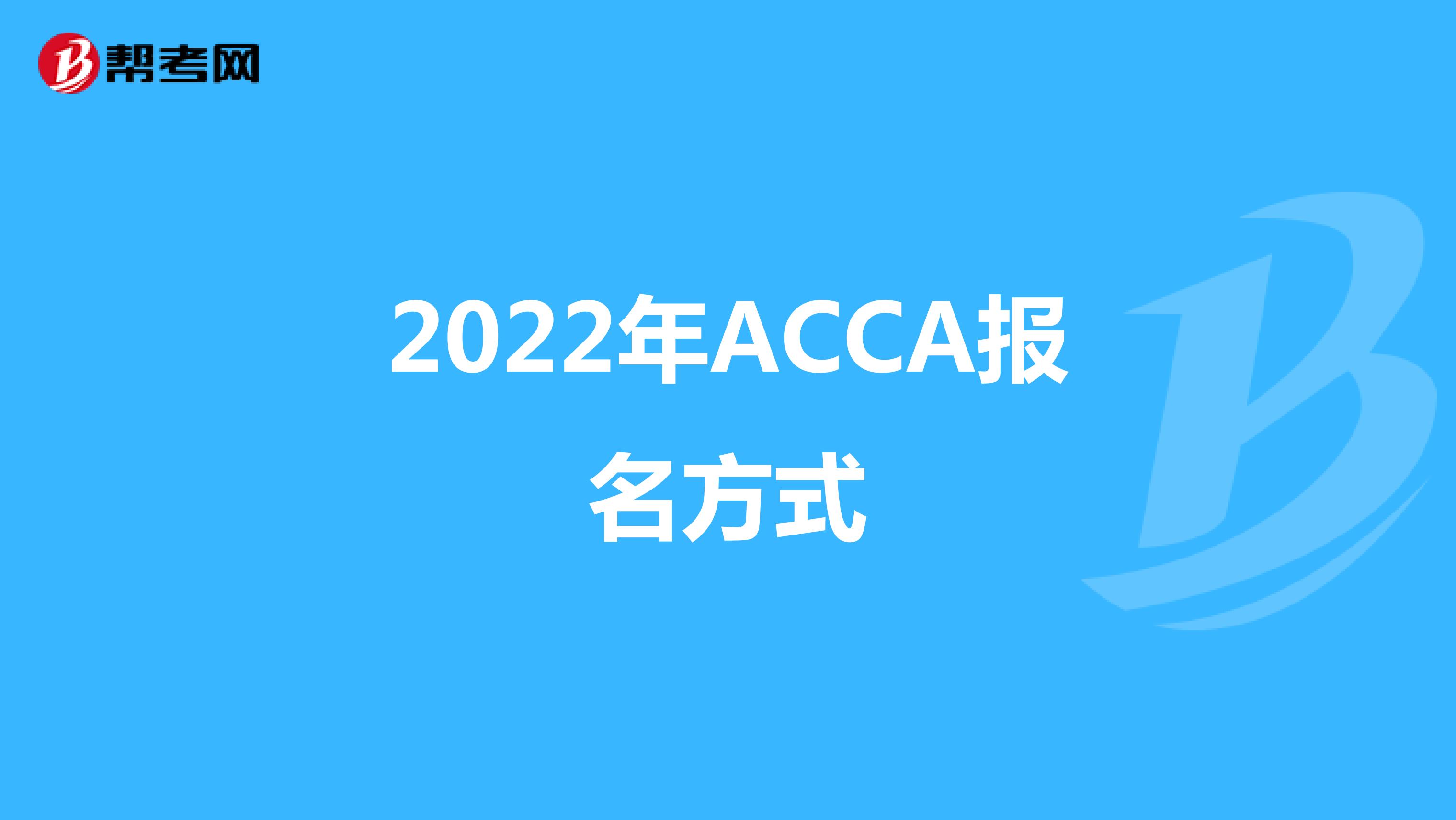 2022年ACCA报名方式