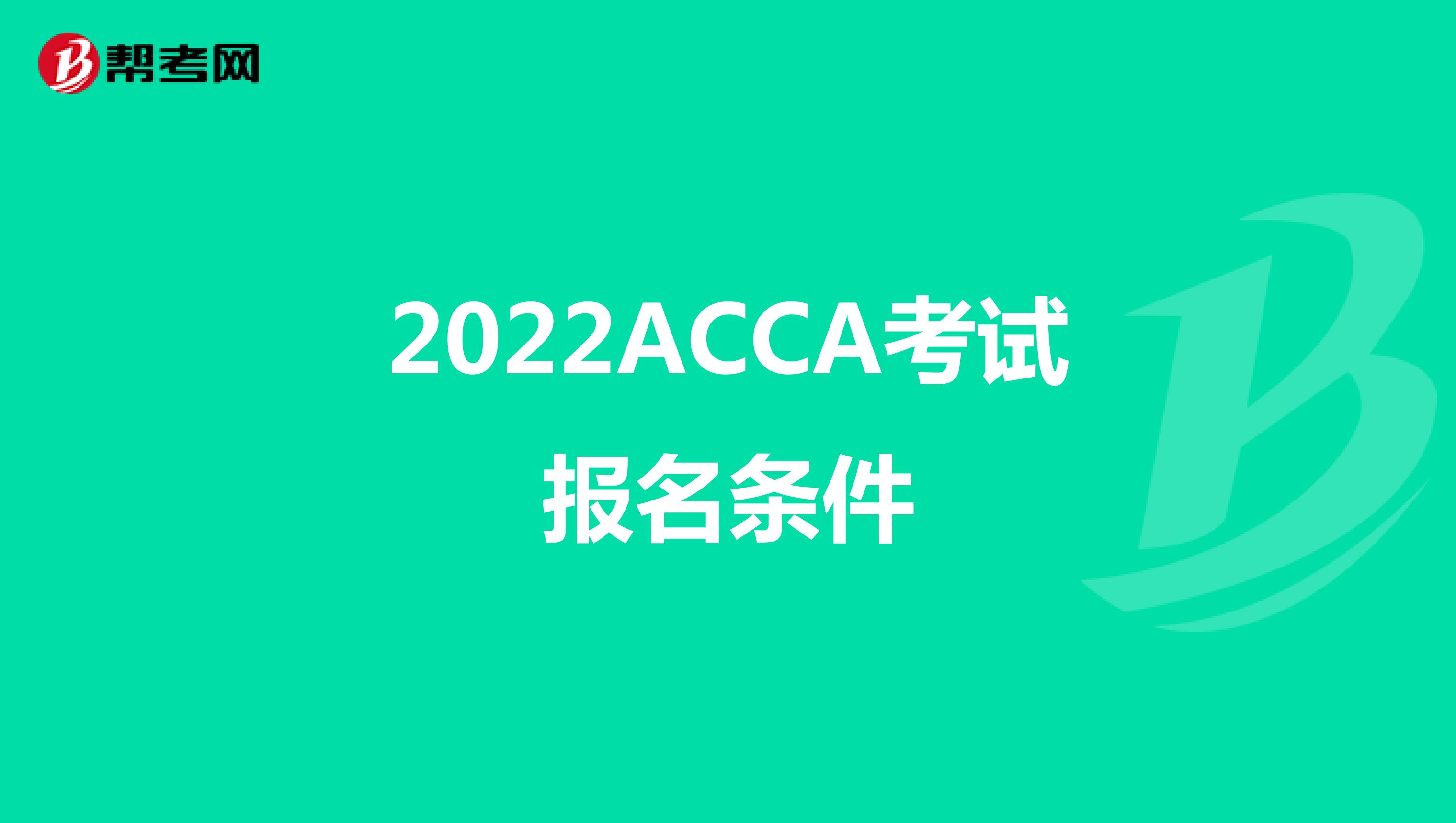 2022ACCA考试报名条件