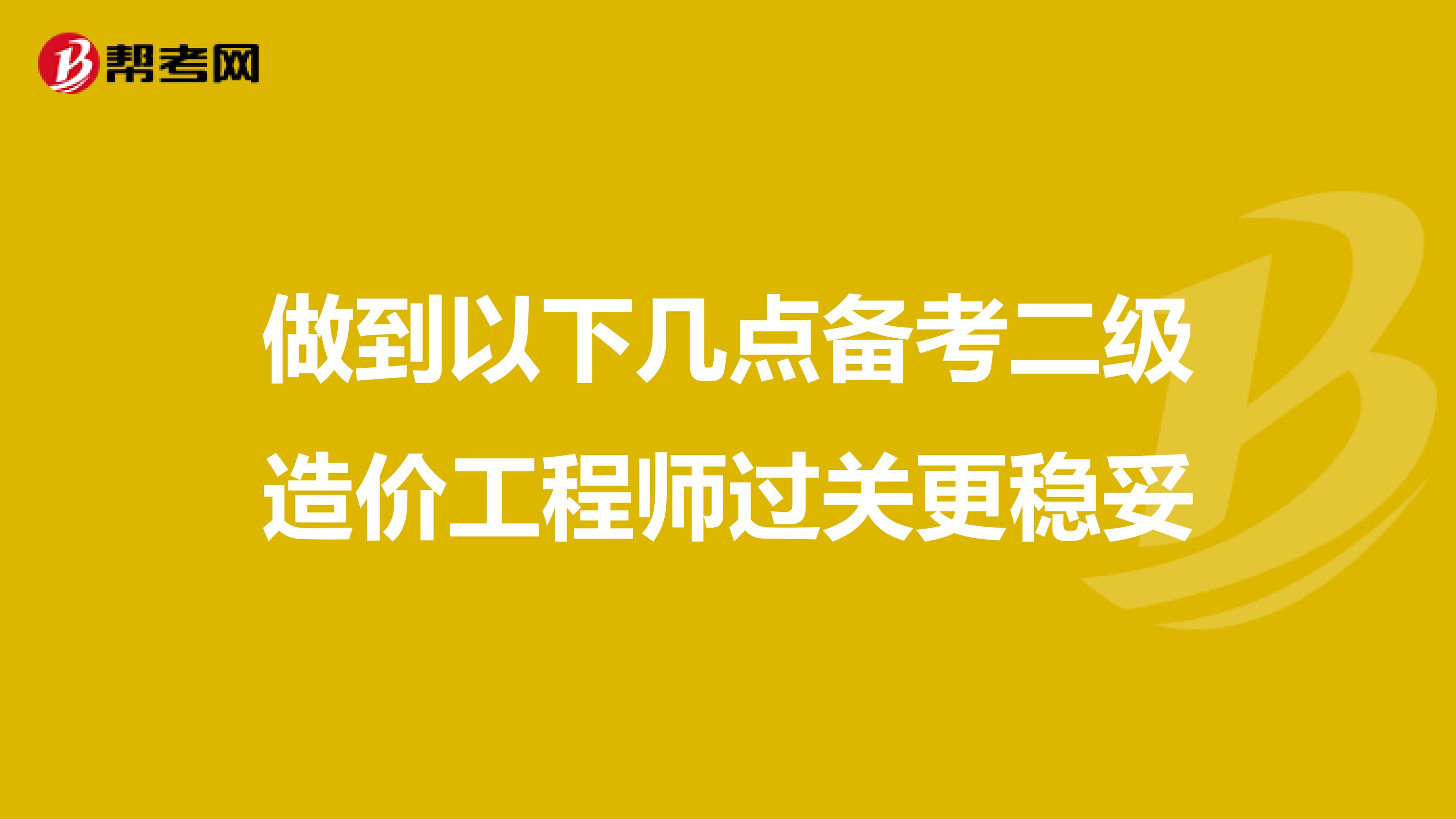做到以下几点备考二级造价工程师过关更稳妥