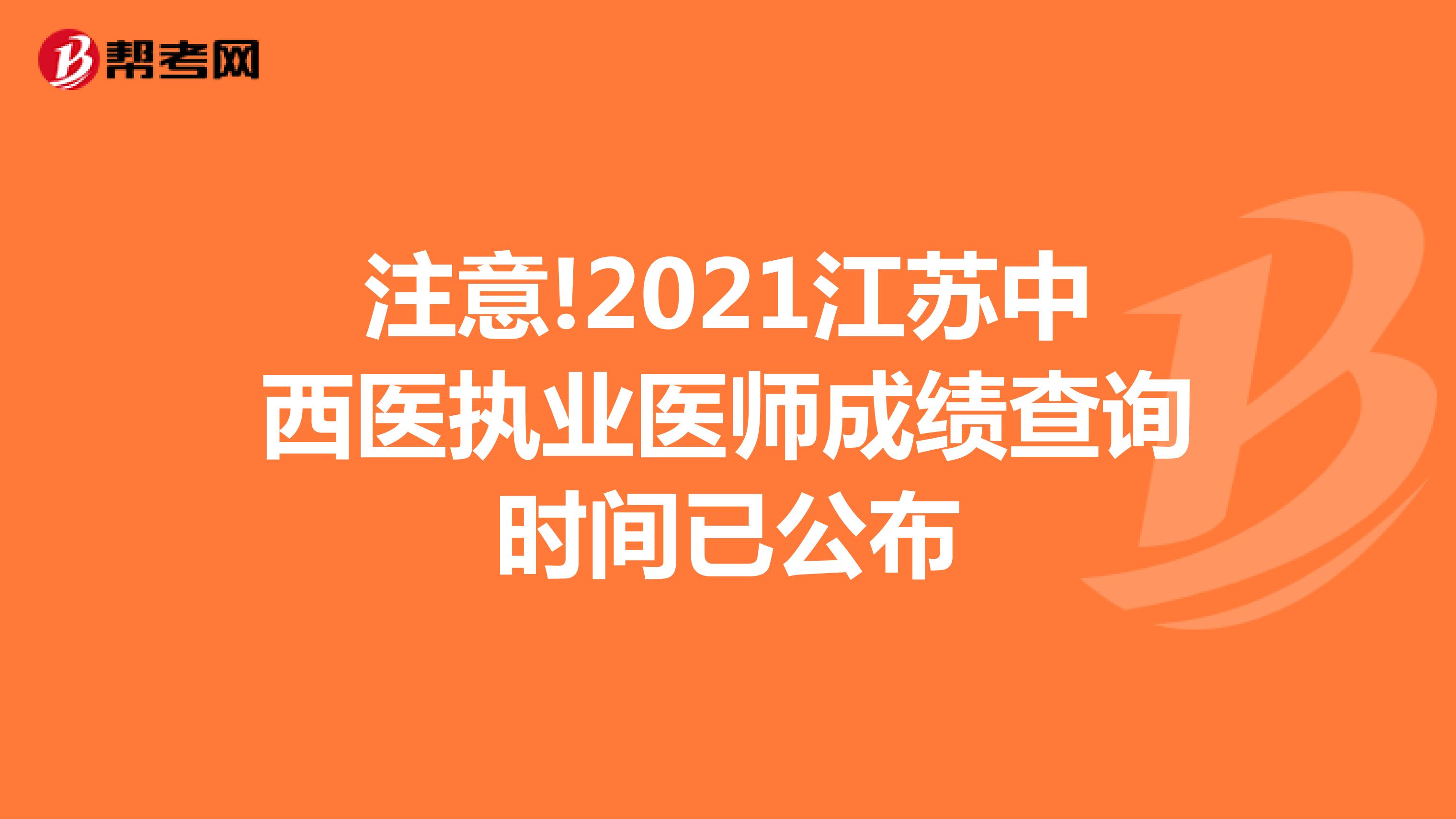 注意!2021江苏中西医执业医师成绩查询时间已公布