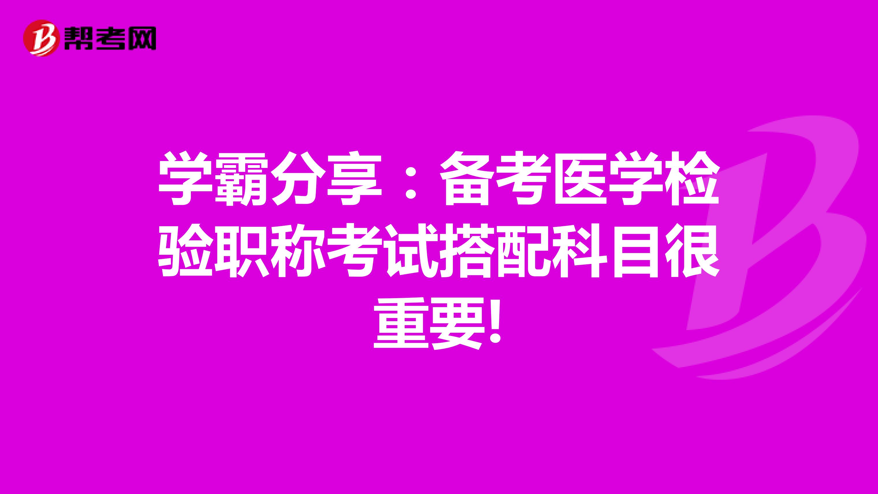 学霸分享：备考医学检验职称考试搭配科目很重要!