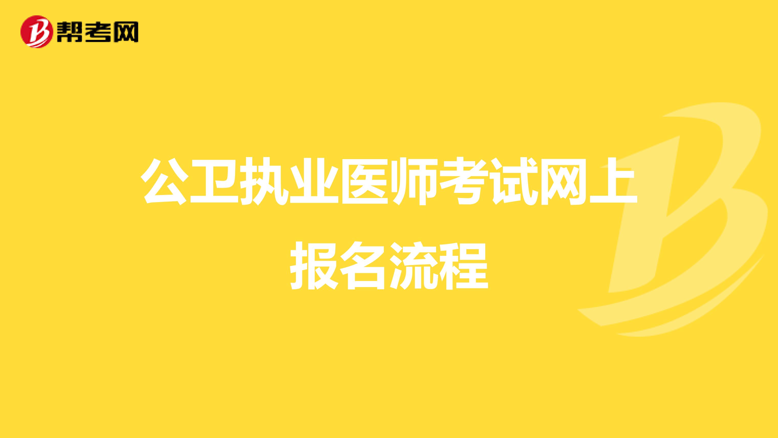 公衛執業醫師考試網上報名流程