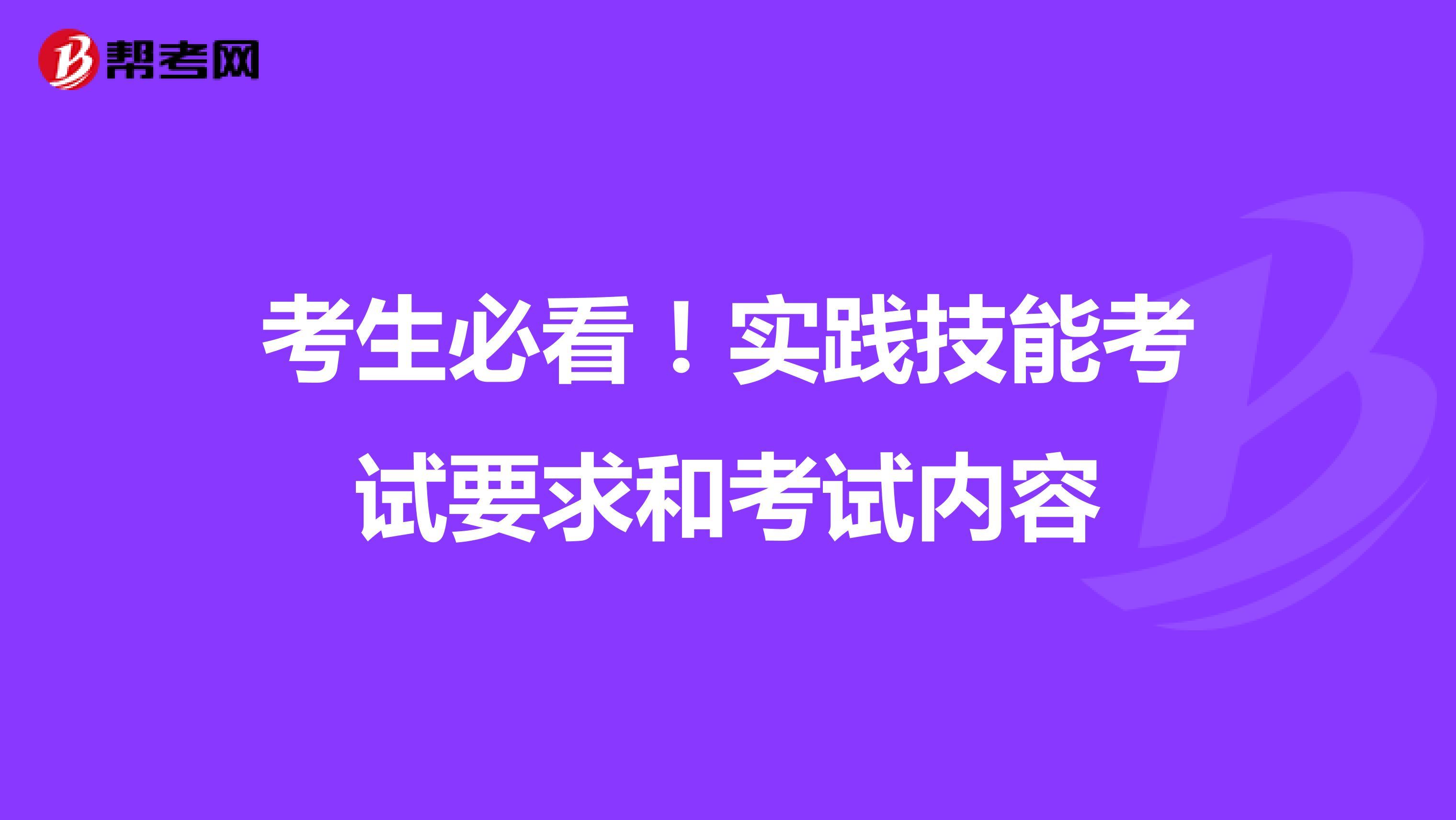 考生必看!實(shí)踐技能考試要求和考試內(nèi)容