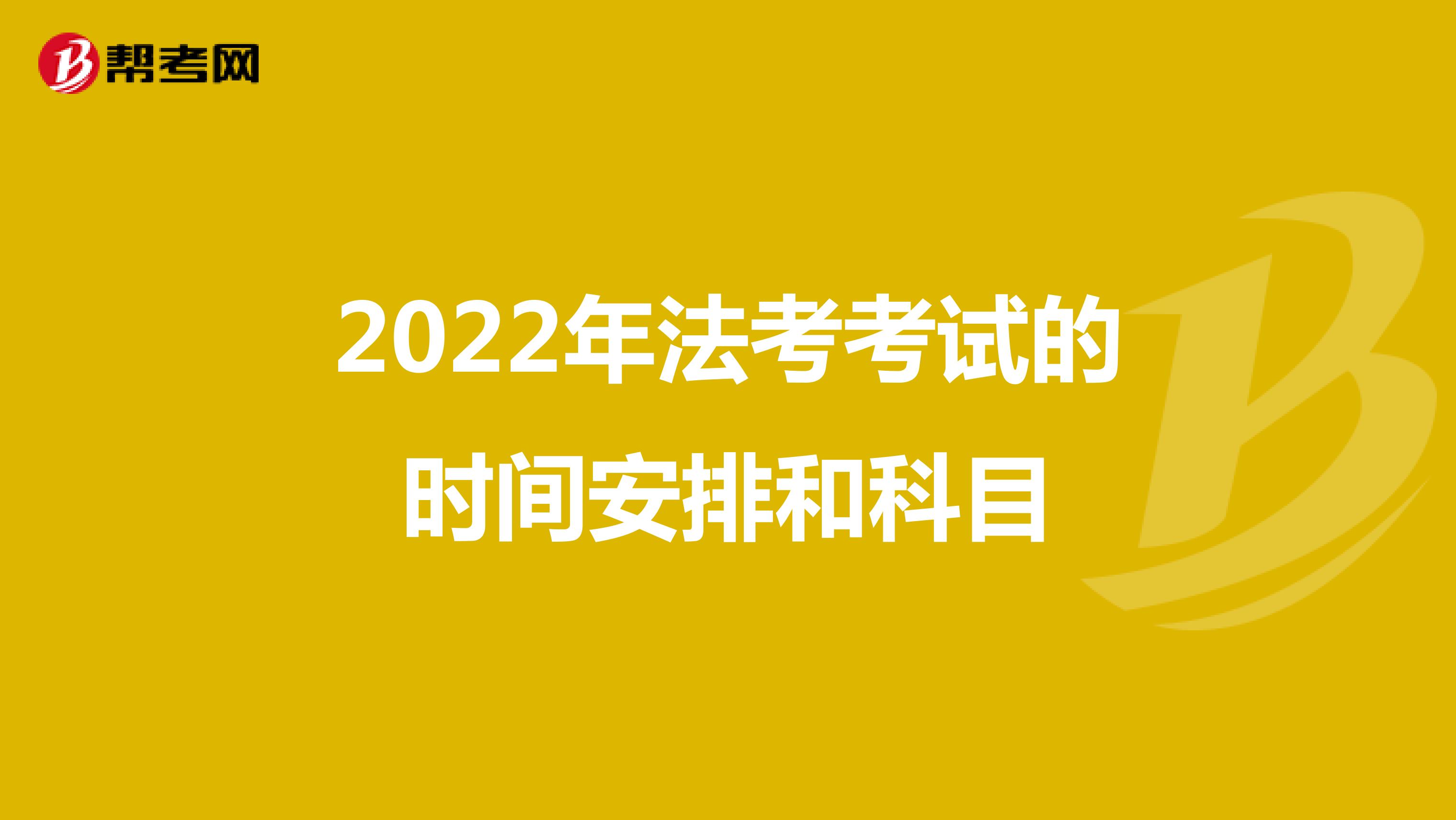 2022年法考考试的时间安排和科目