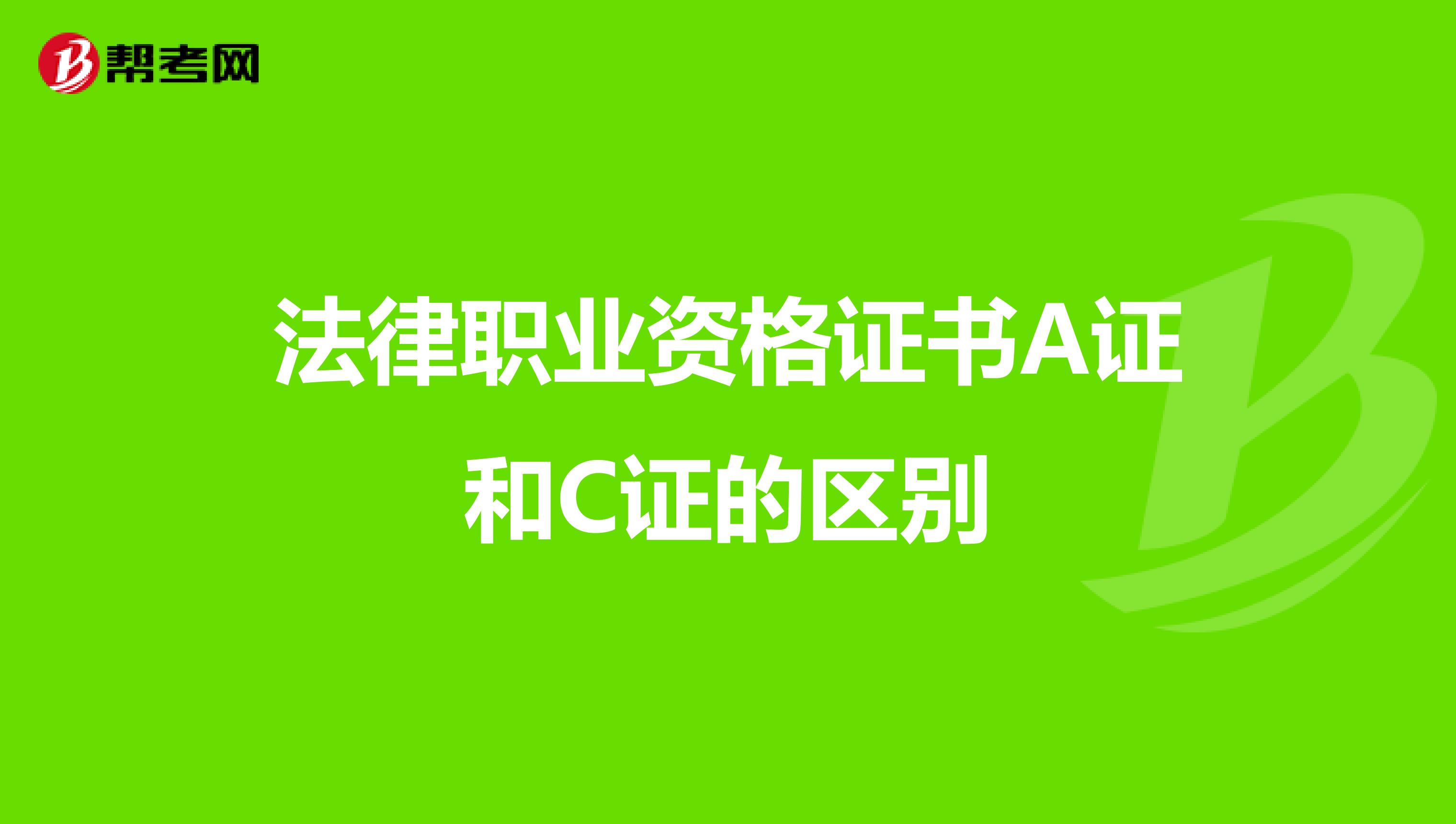 法律职业资格证书A证和C证的区别