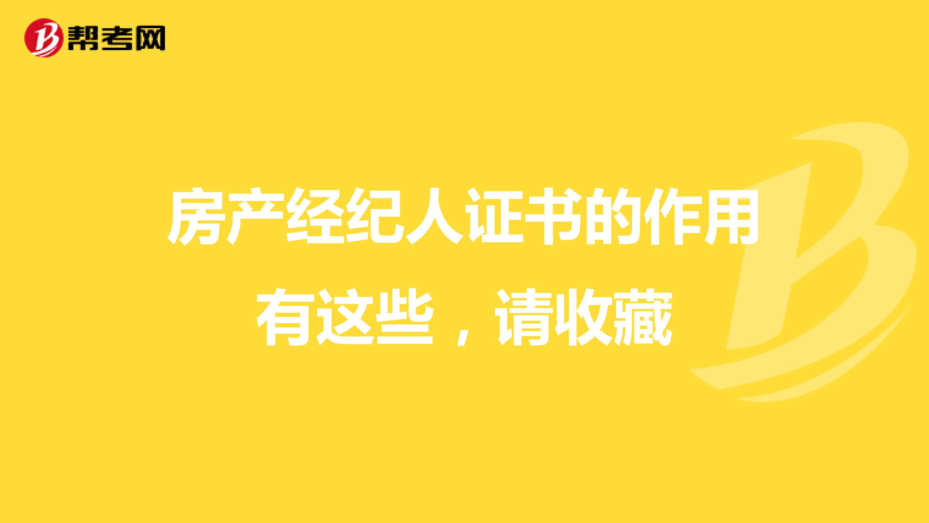 房产经纪人证书的作用有这些，请收藏