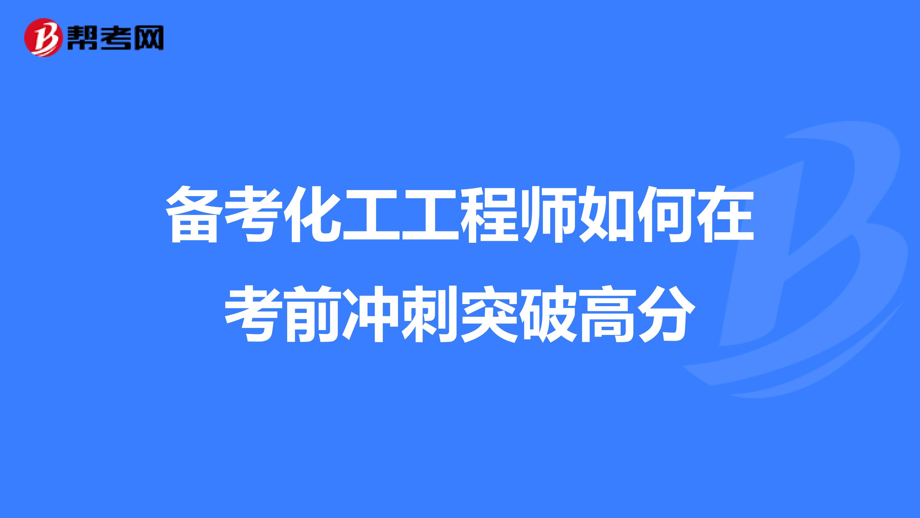 备考化工工程师如何在考前冲刺突破高分