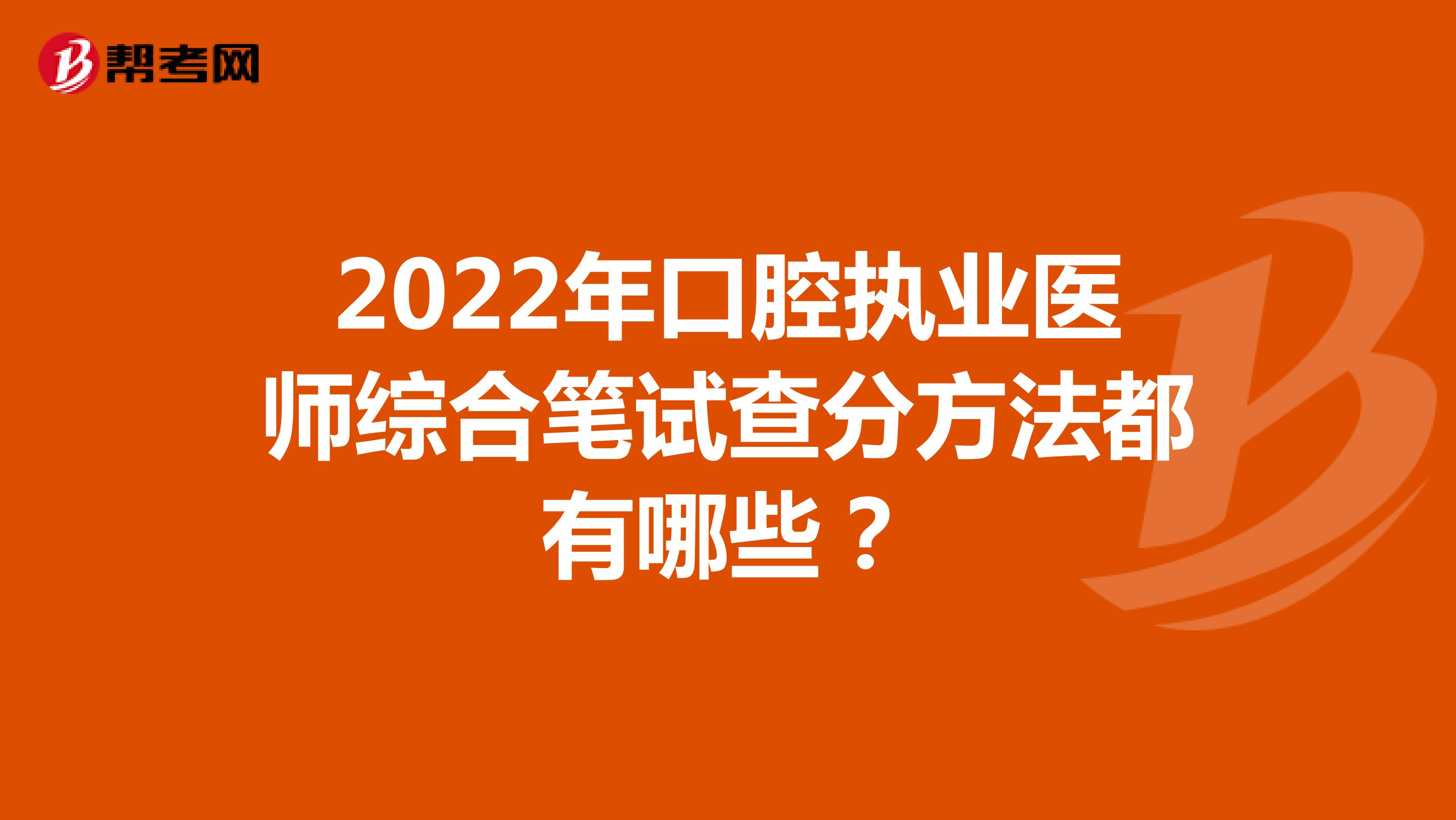 2022年口腔执业医师综合笔试查分方法都有哪些？