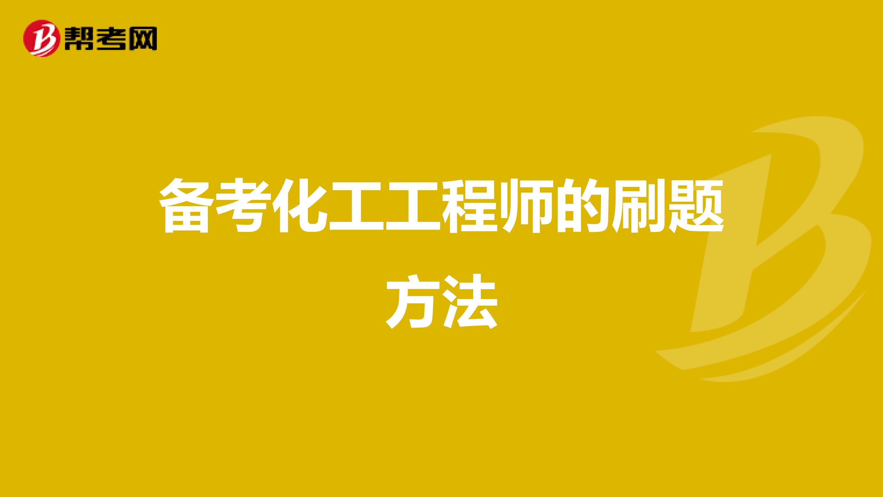 备考化工工程师的刷题方法