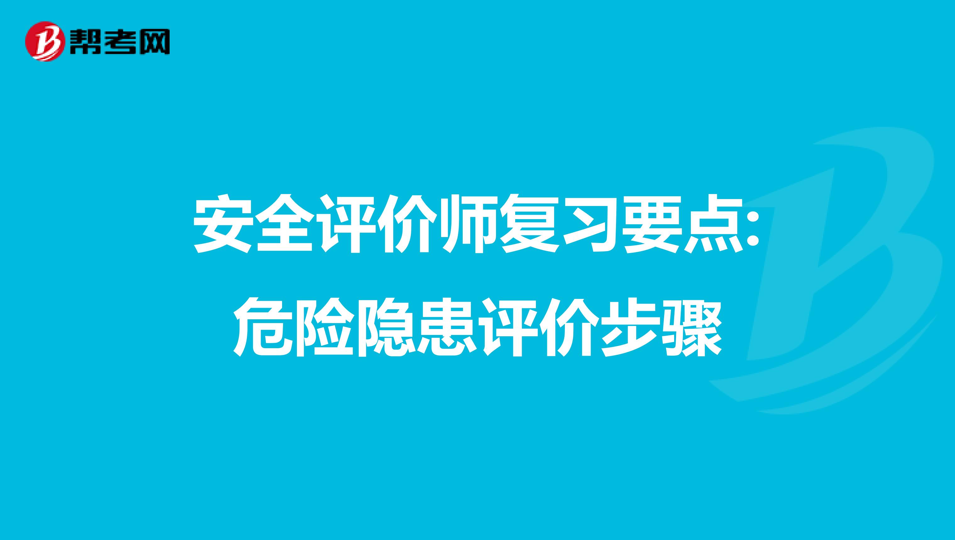 安全评价师复习要点:危险隐患评价步骤