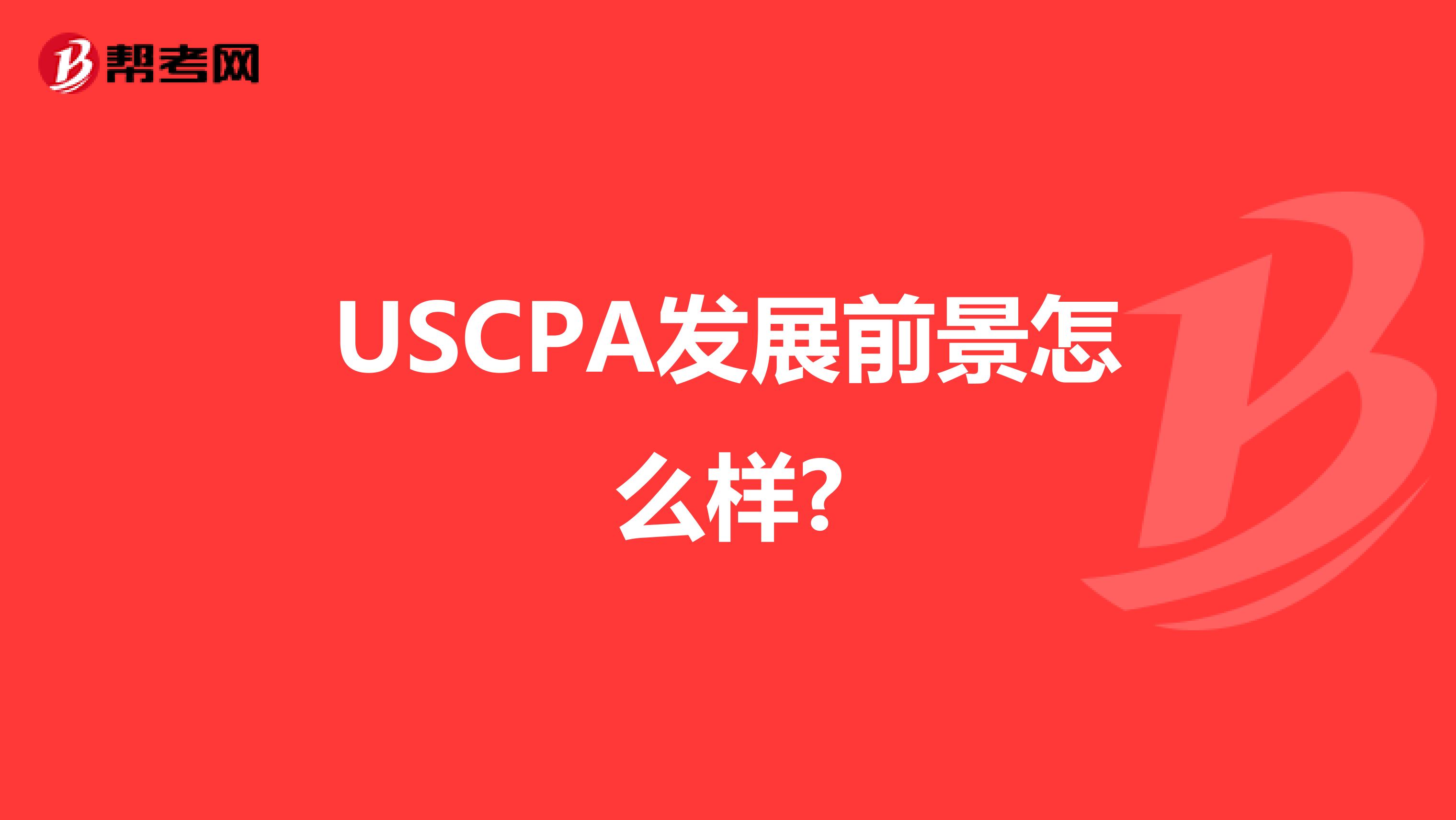 USCPA发展前景怎么样?