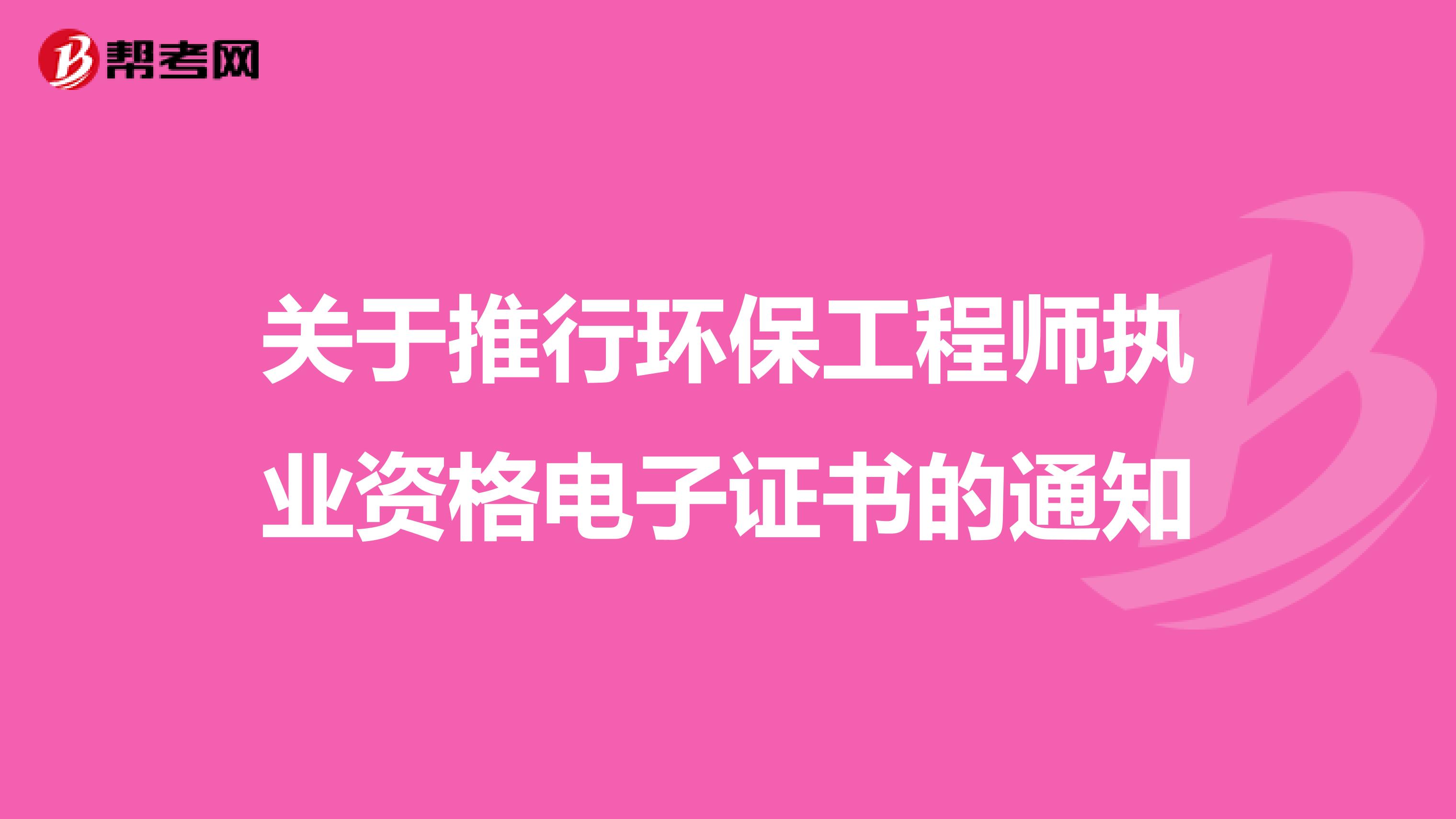 关于推行环保工程师执业资格电子证书的通知