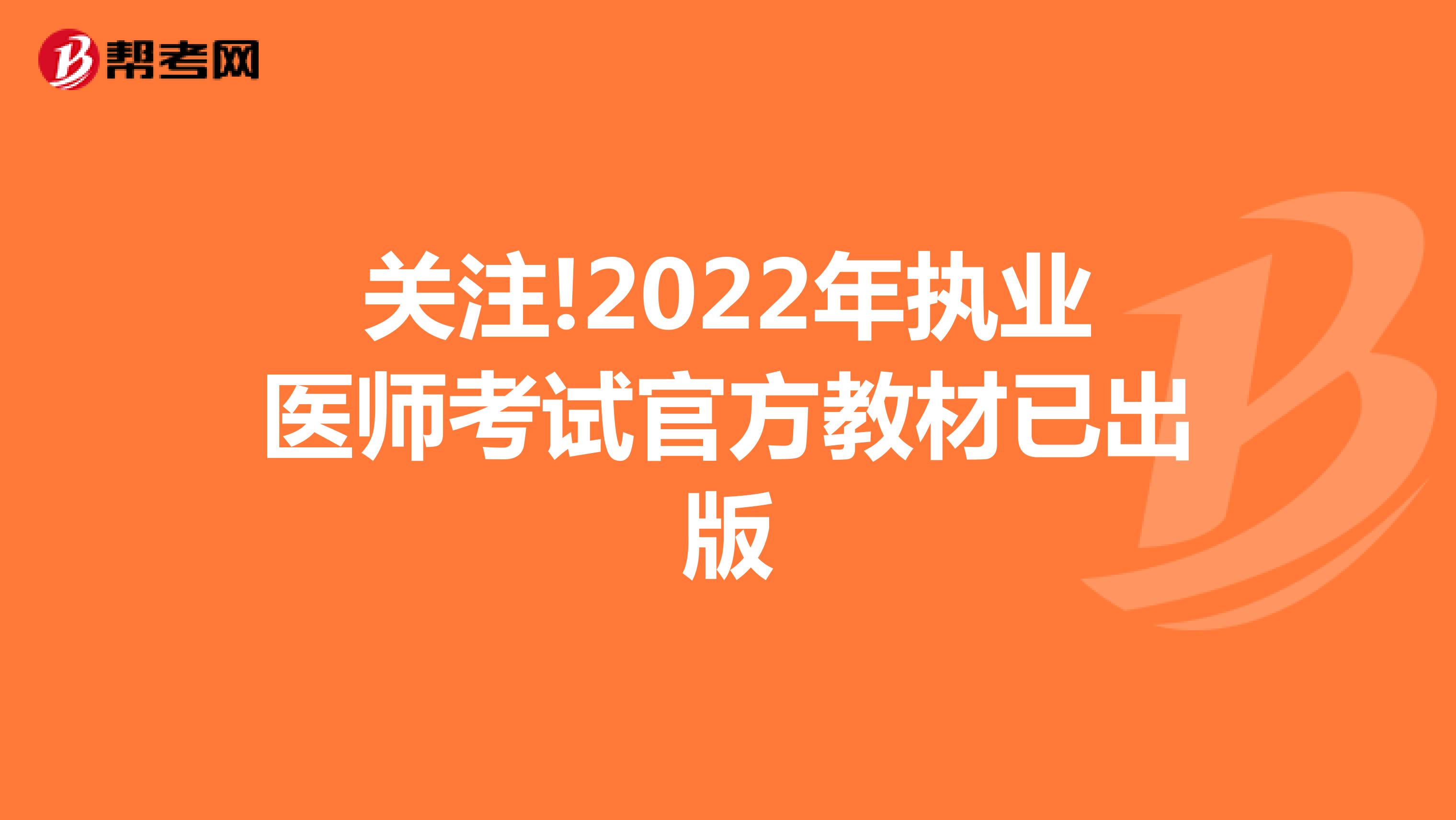 关注!2022年执业医师考试官方教材已出版