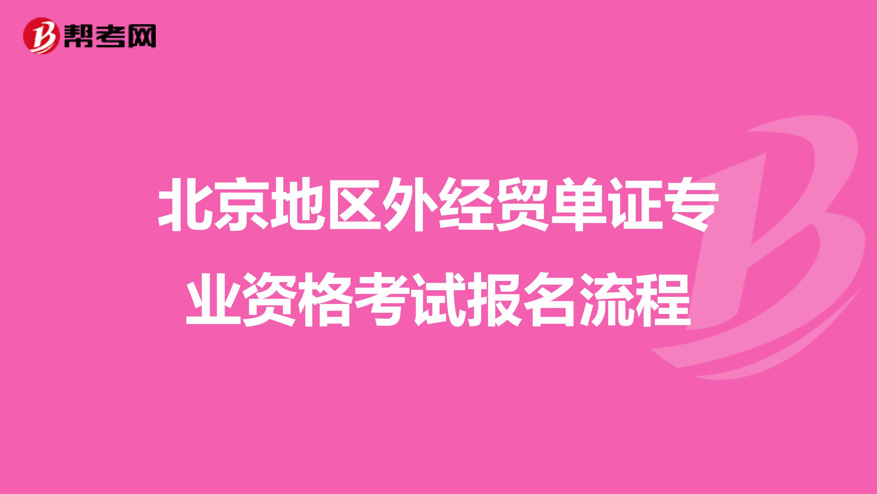 北京地区外经贸单证专业资格考试报名流程