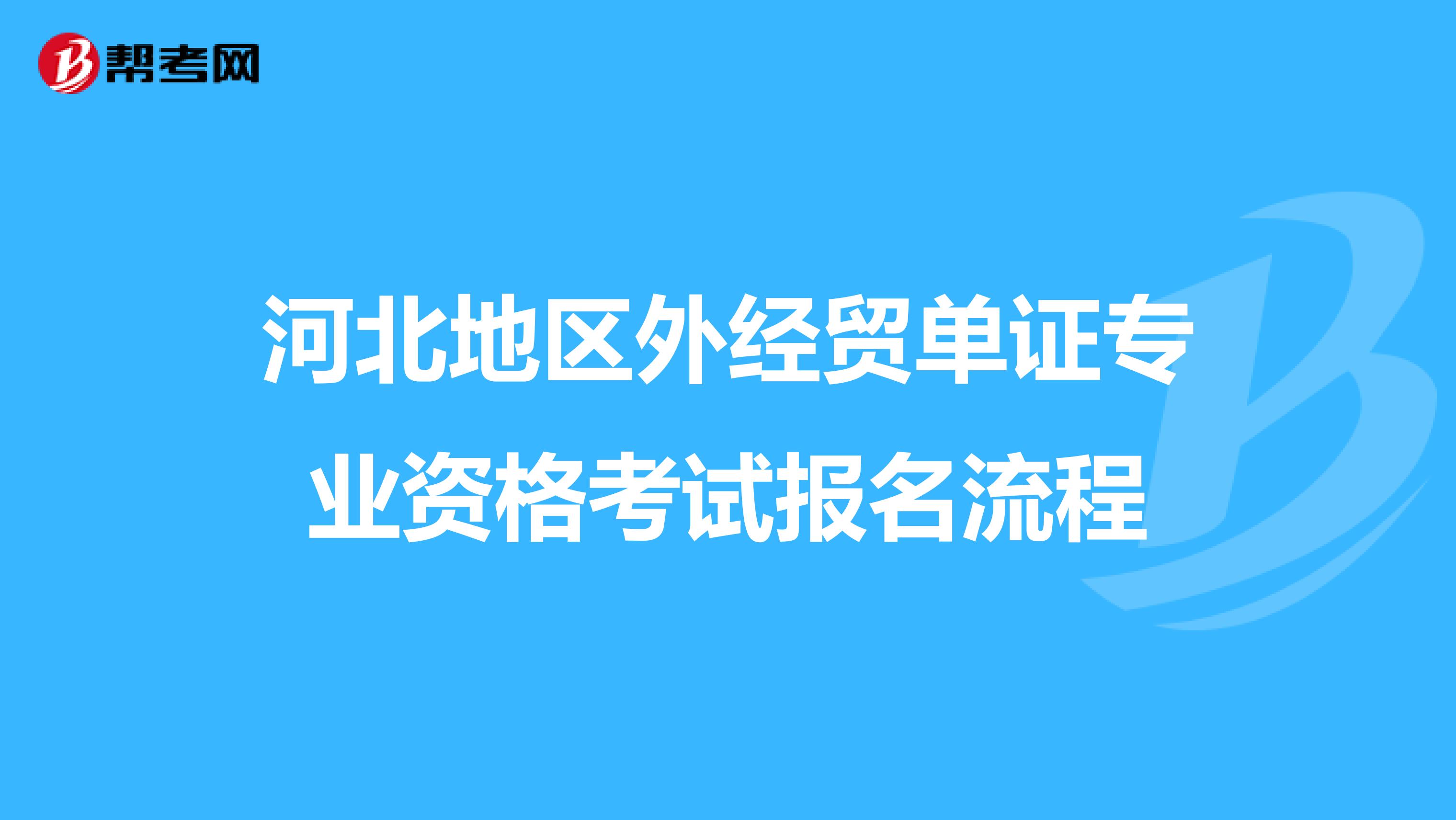 河北地區外經貿單證專業資格考試報名流程