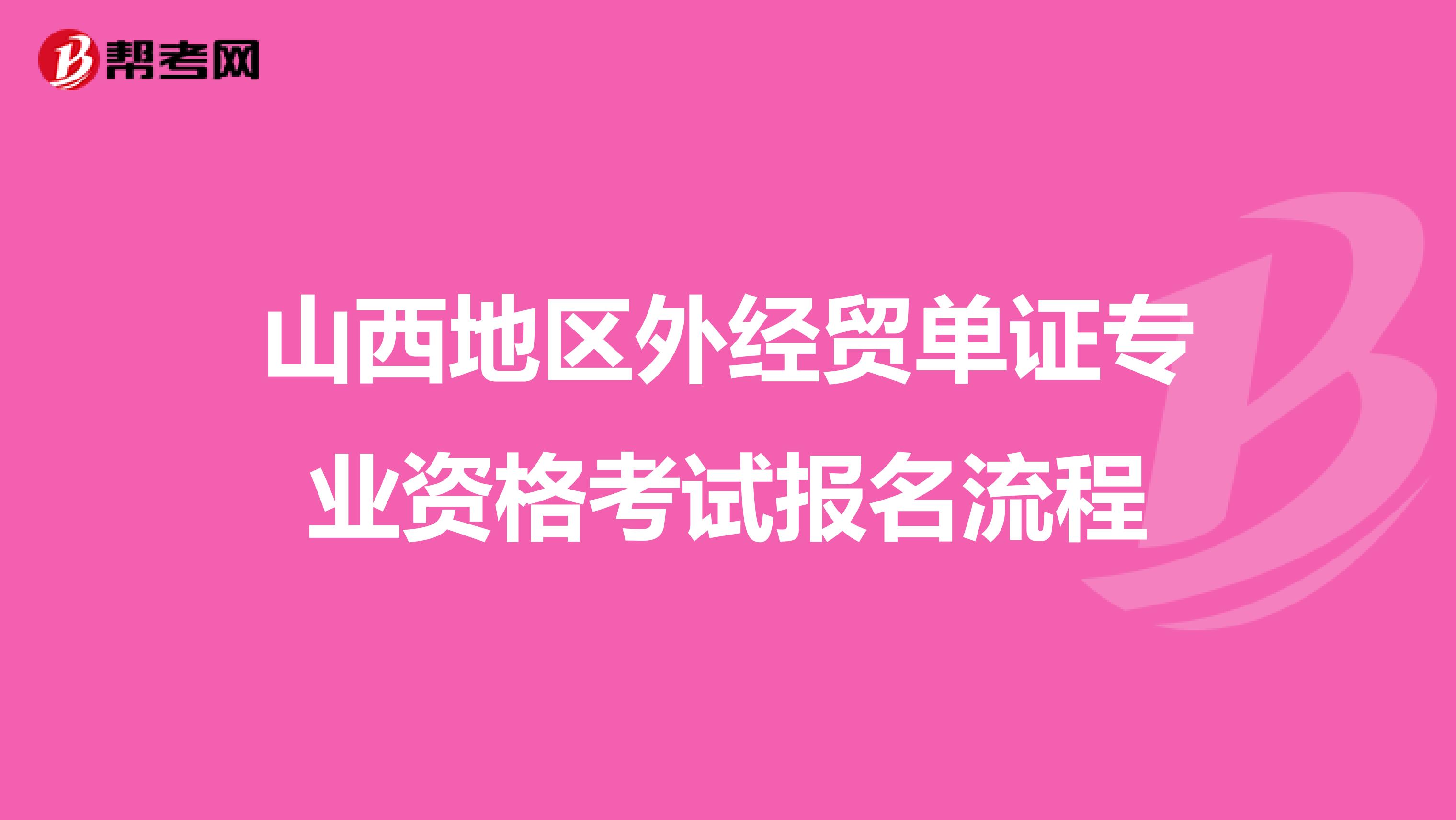 山西地區外經貿單證專業資格考試報名流程