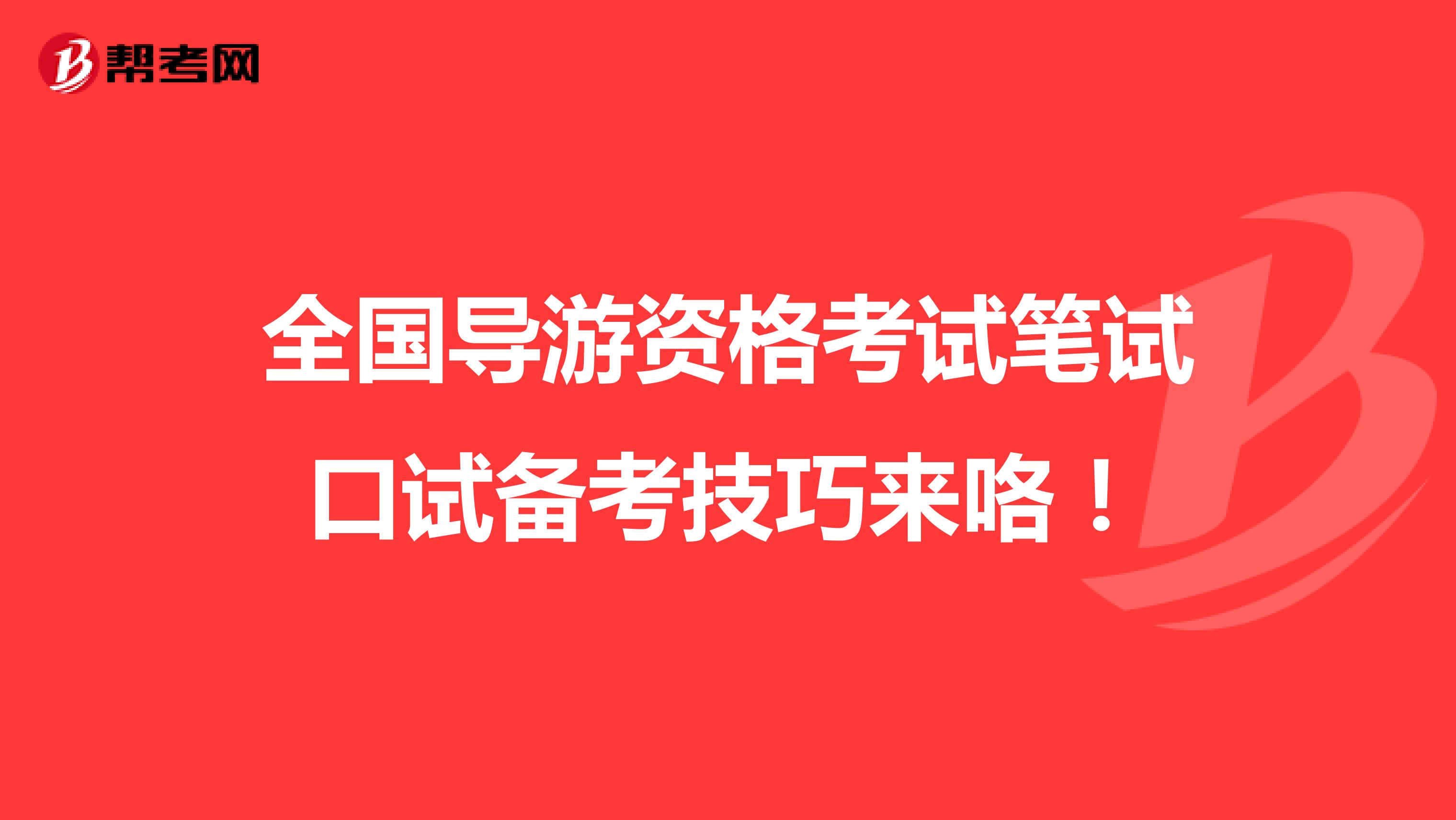全国导游资格考试笔试口试备考技巧来咯！