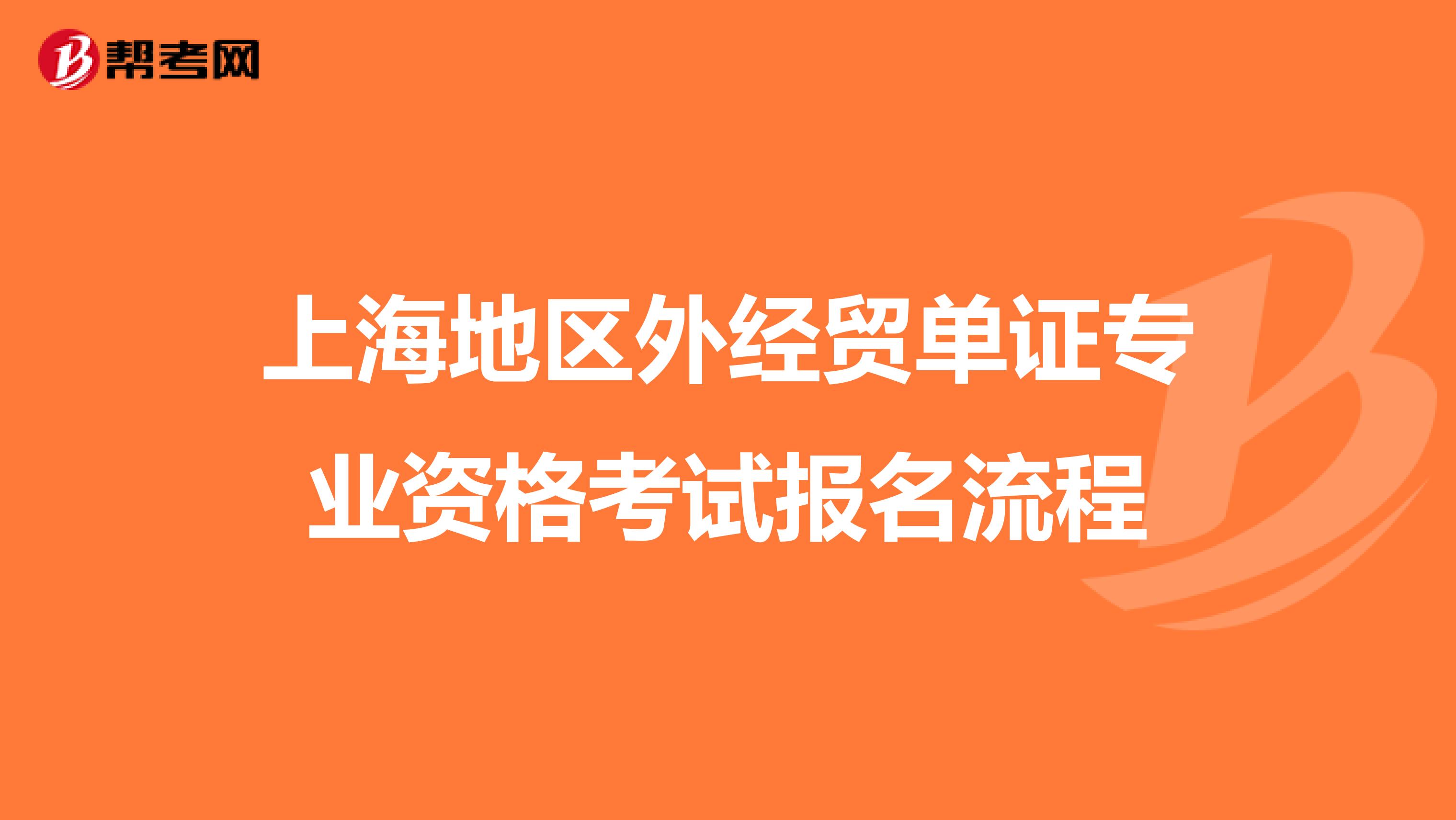 上海地区外经贸单证专业资格考试报名流程