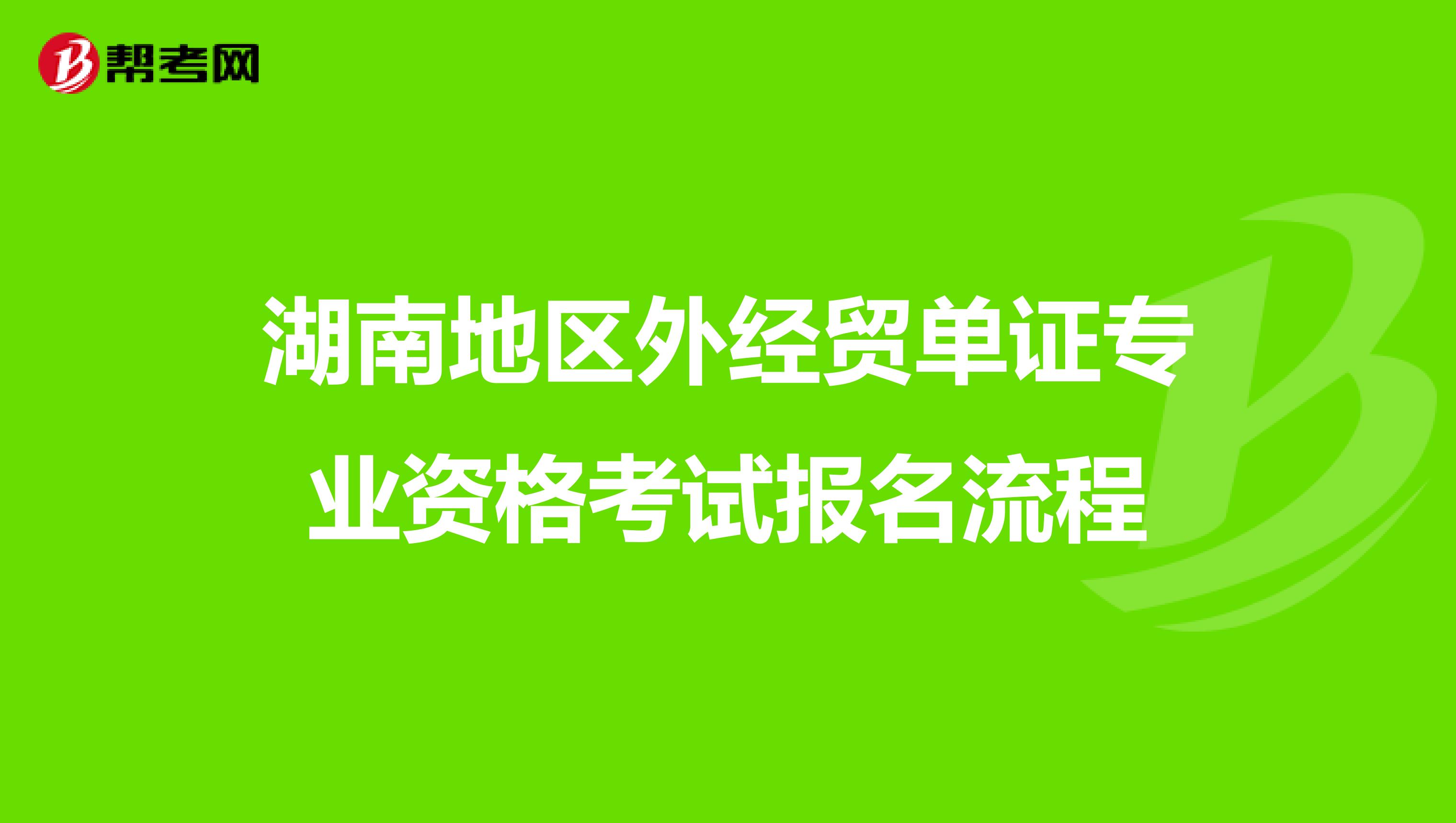 湖南地區外經貿單證專業資格考試報名流程