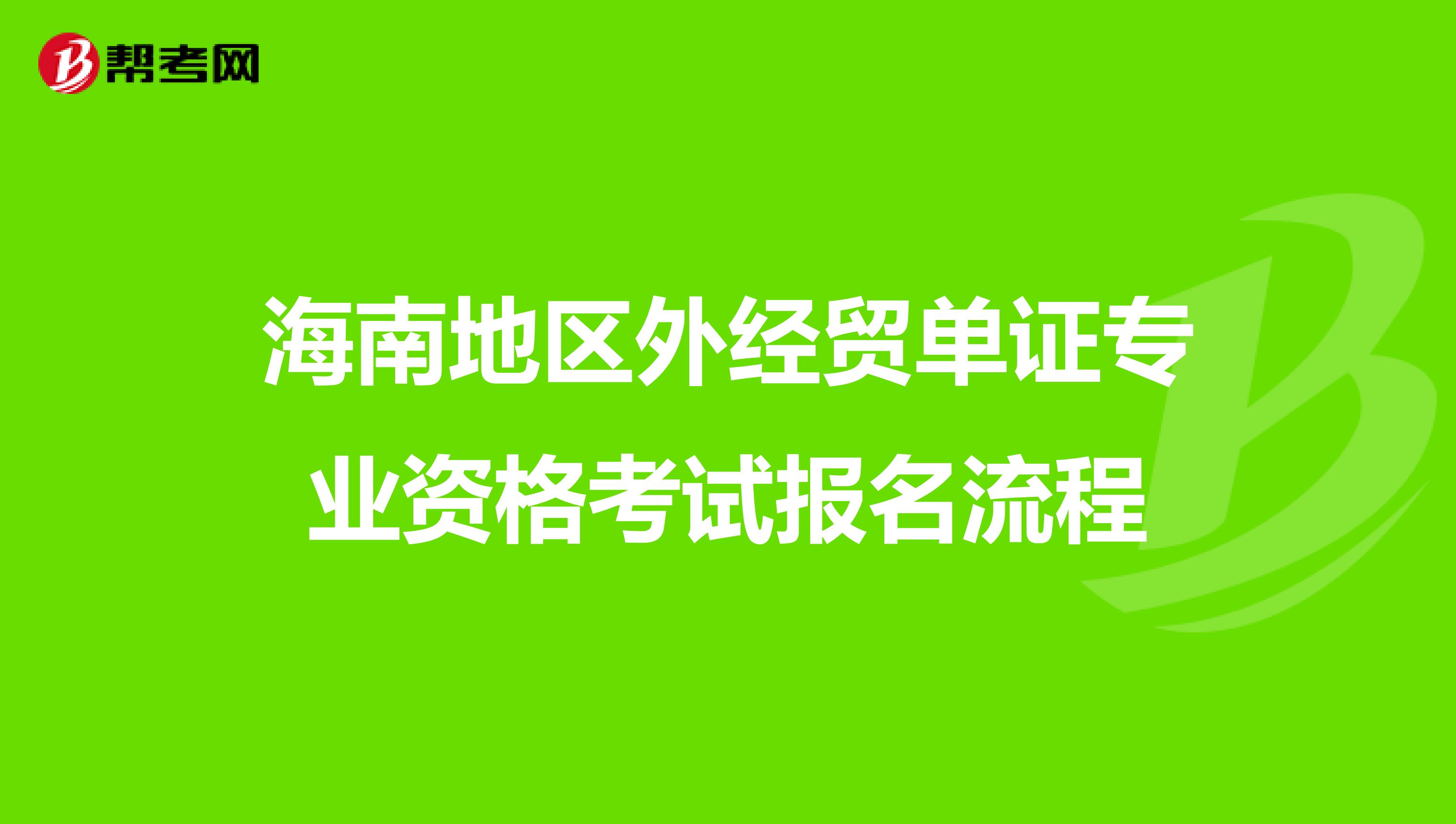 海南地區外經貿單證專業資格考試報名流程