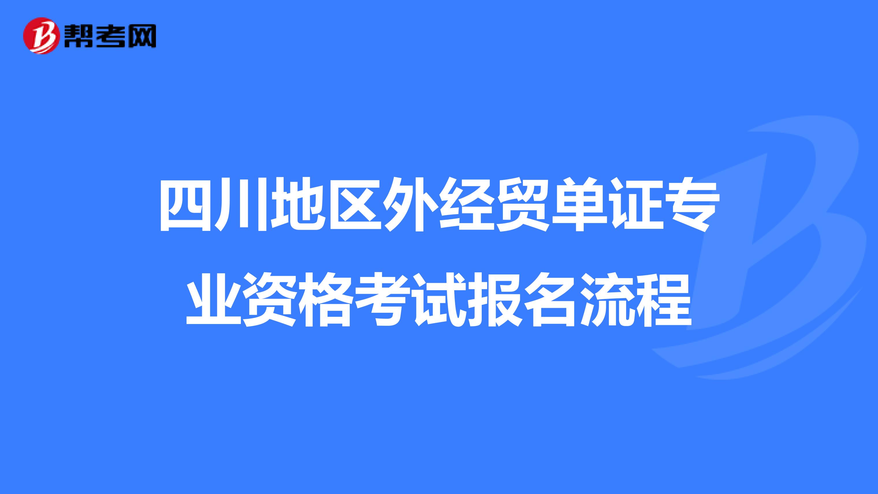 四川地區外經貿單證專業資格考試報名流程