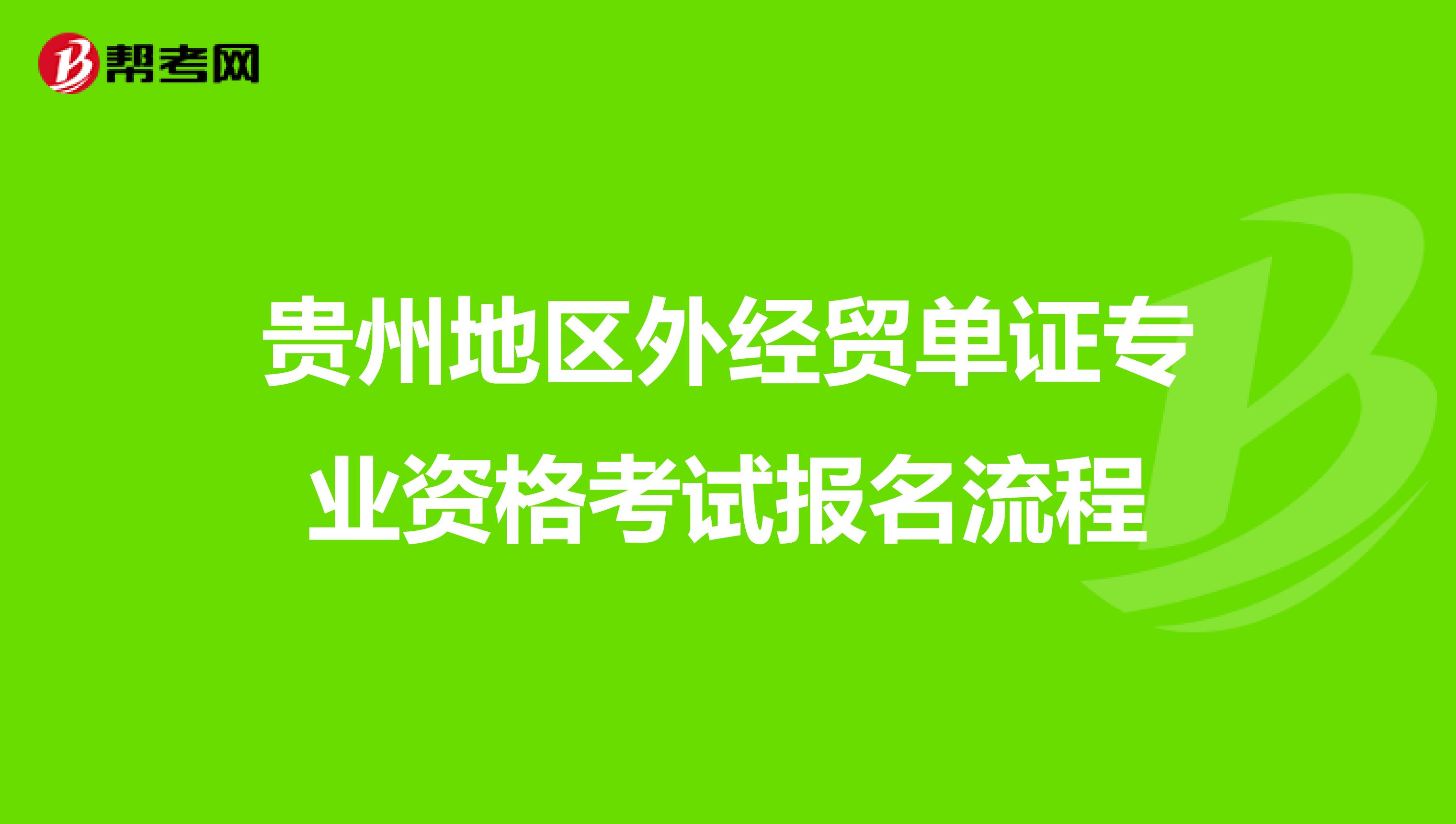 贵州地区外经贸单证专业资格考试报名流程