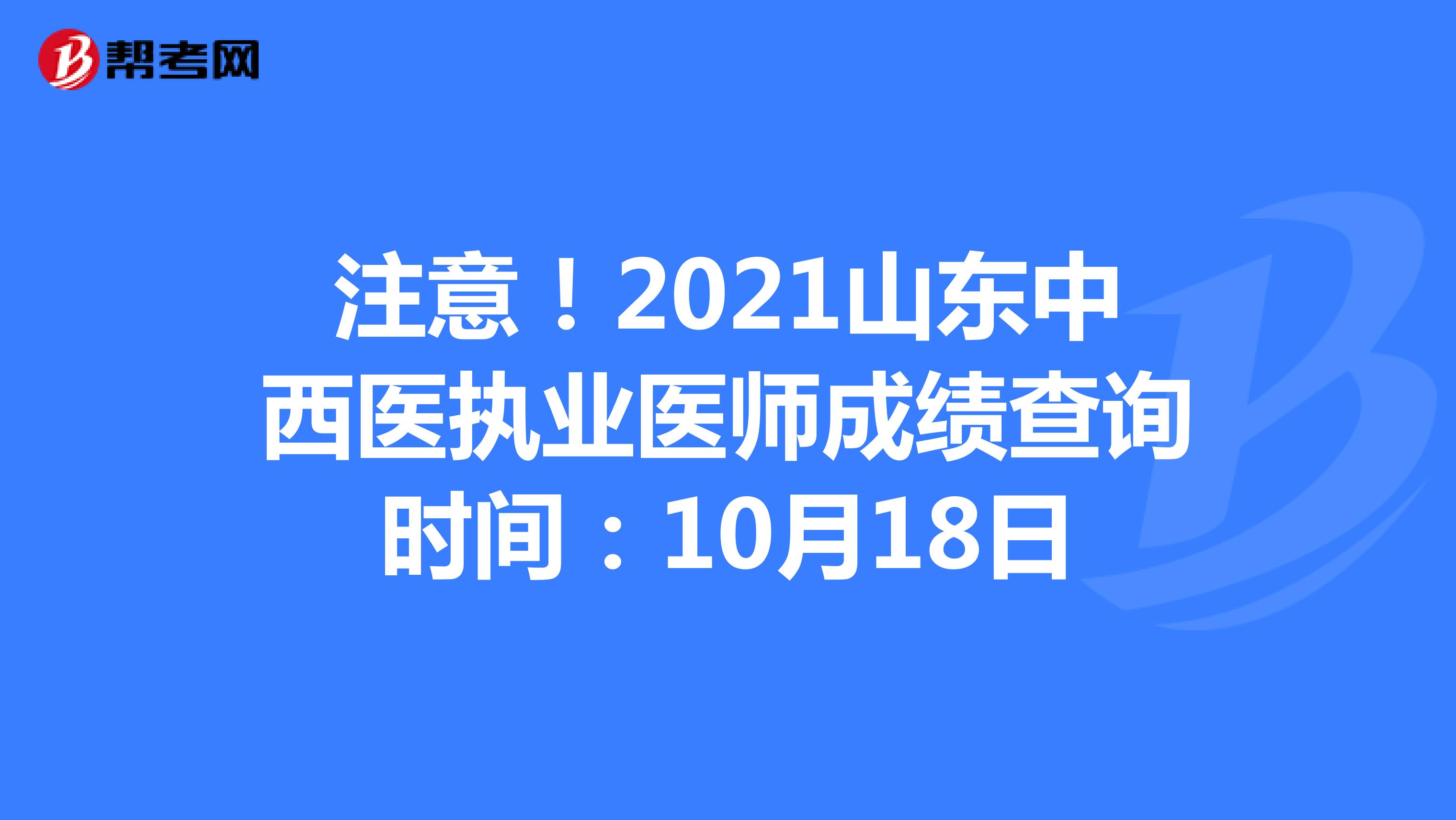 注意！2022山东中西医执业医师成绩查询时间：10月18日