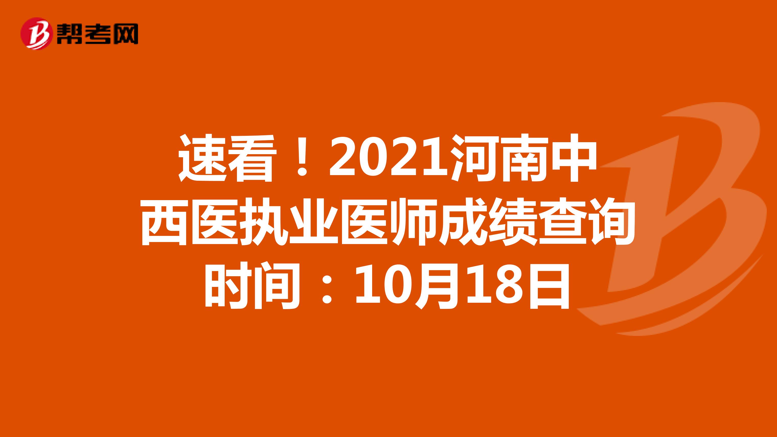 速看！2022河南中西医执业医师成绩查询时间：10月18日