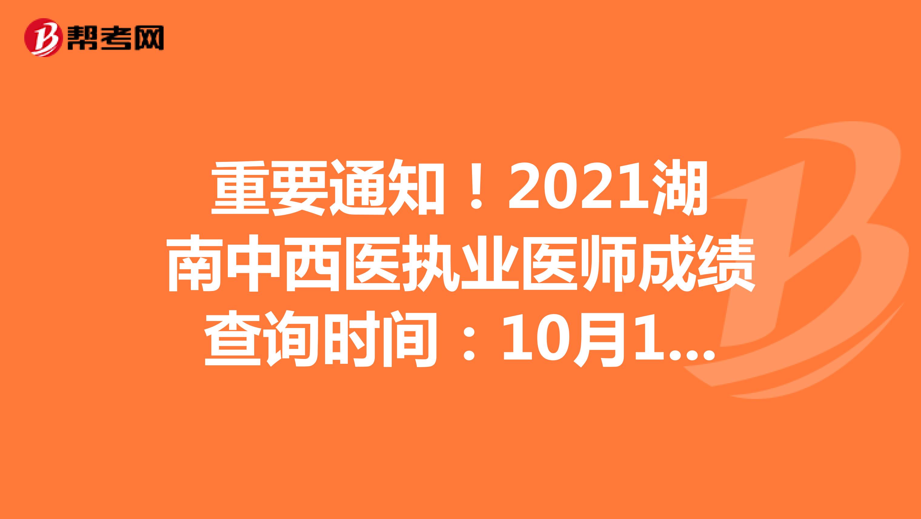 重要通知！2022湖南中西医执业医师成绩查询时间：10月18日