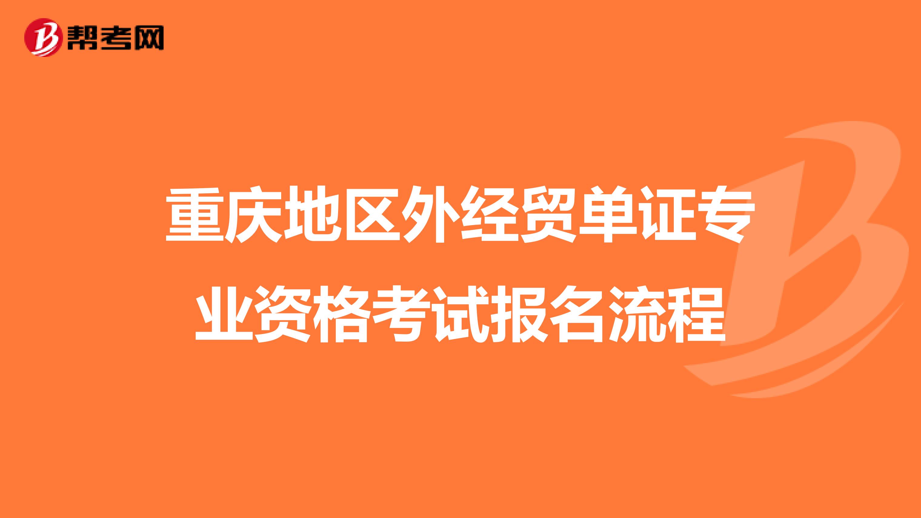 重庆地区外经贸单证专业资格考试报名流程