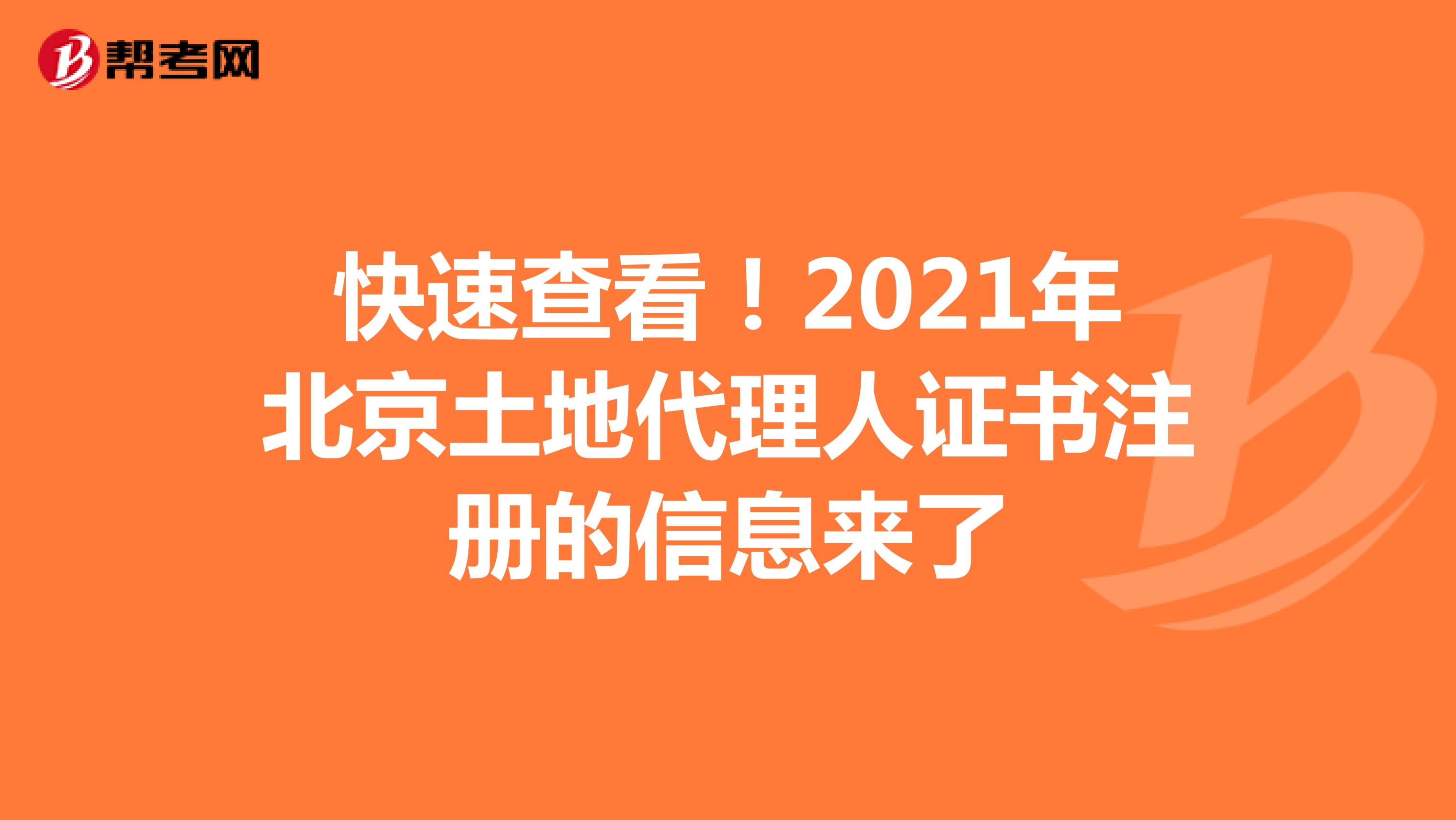 快速查看！2021年北京土地代理人证书注册的信息来了