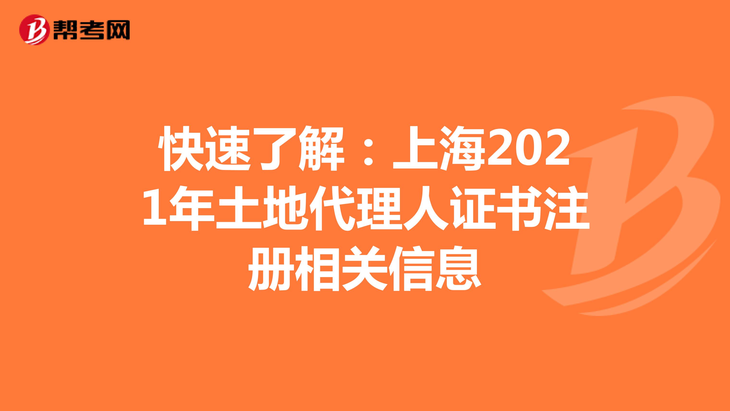 快速了解：上海2021年土地代理人證書注冊相關信息