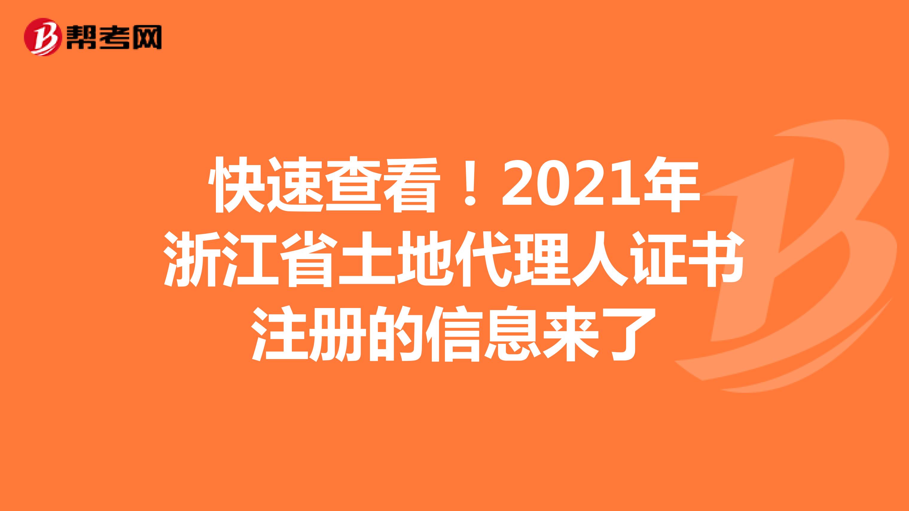 快速查看！2021年浙江省土地代理人證書注冊的信息來了