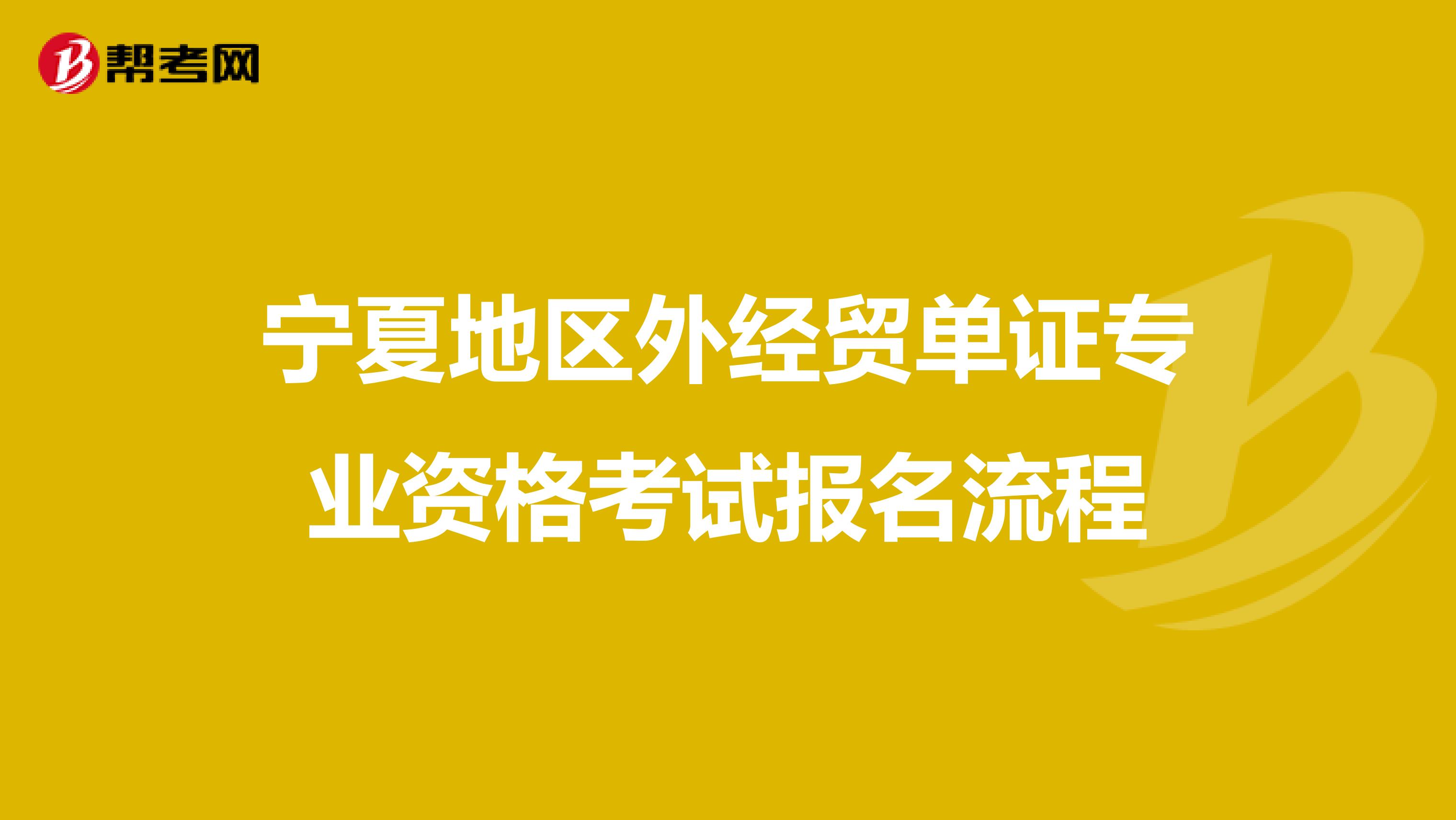 宁夏地区外经贸单证专业资格考试报名流程
