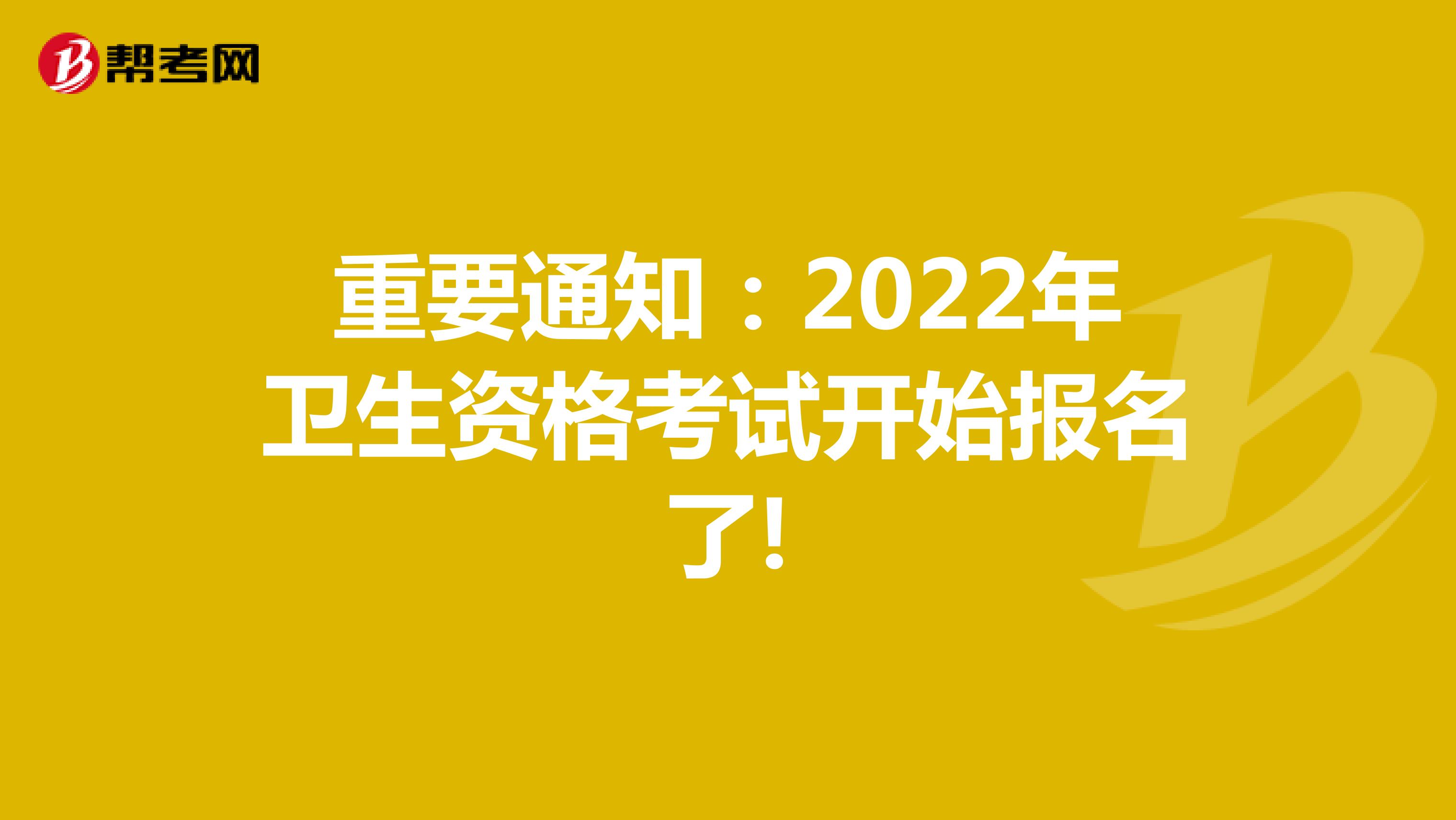 重要通知：2022年卫生资格考试开始报名了!