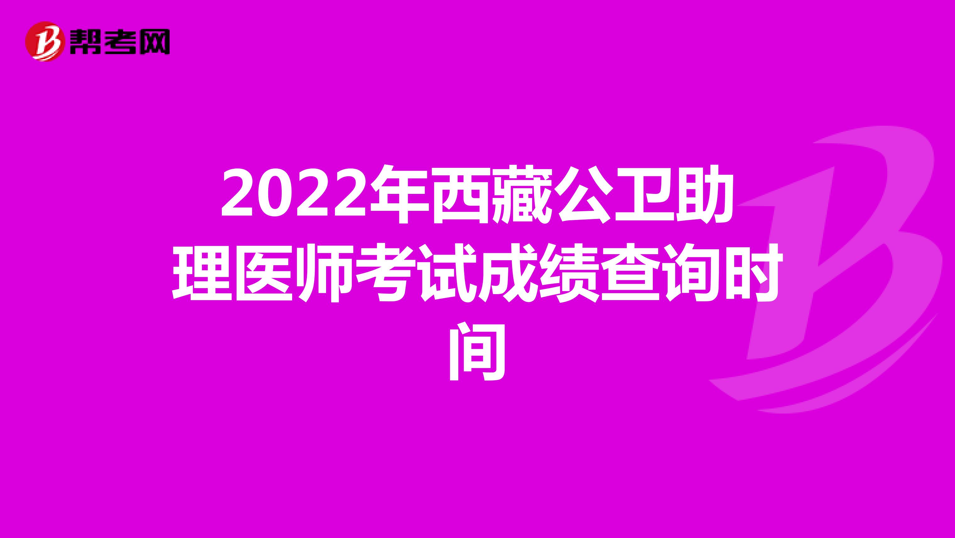 2022年西藏公卫助理医师考试成绩查询时间