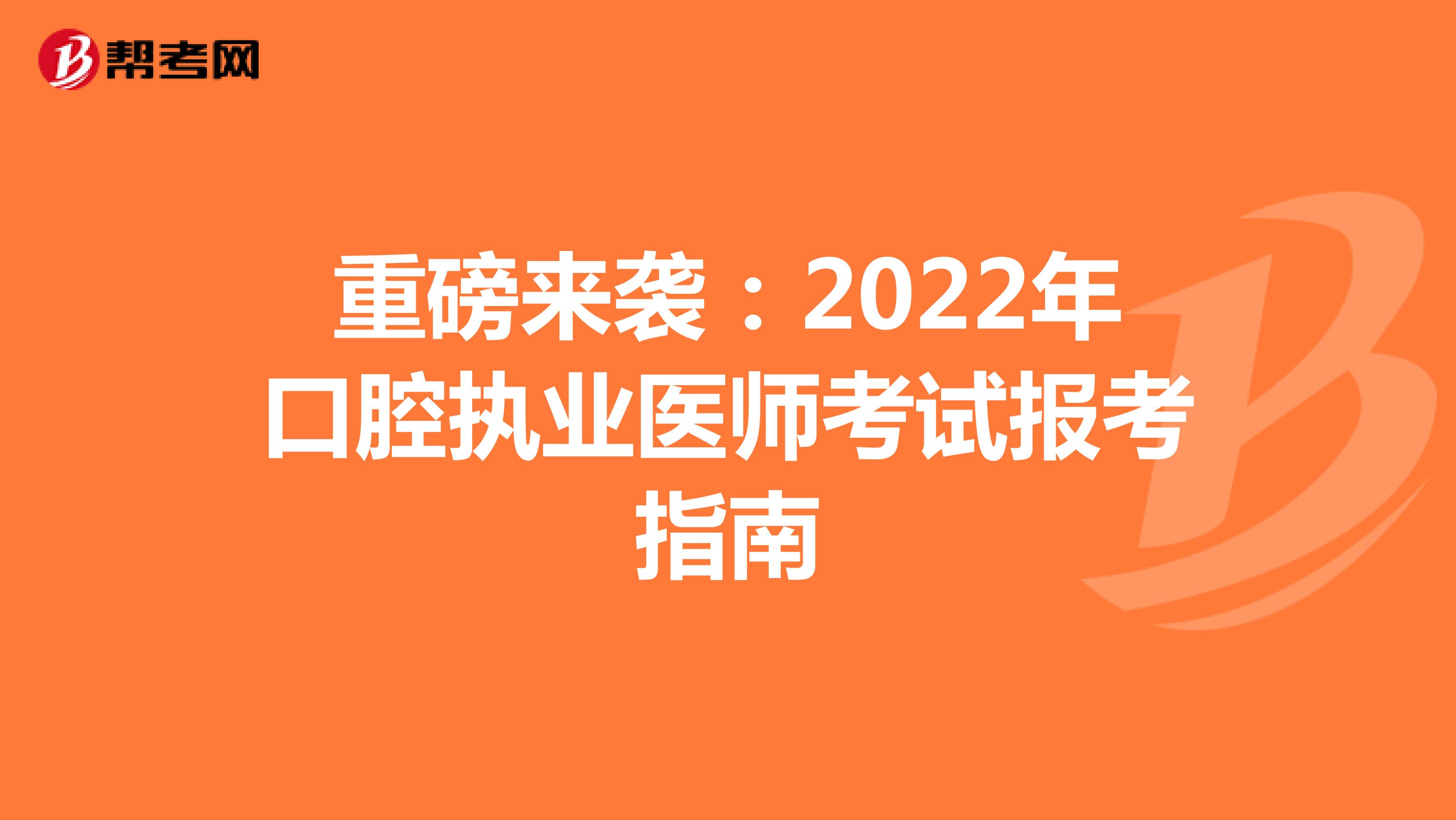 重磅来袭：2022年口腔执业医师考试报考指南