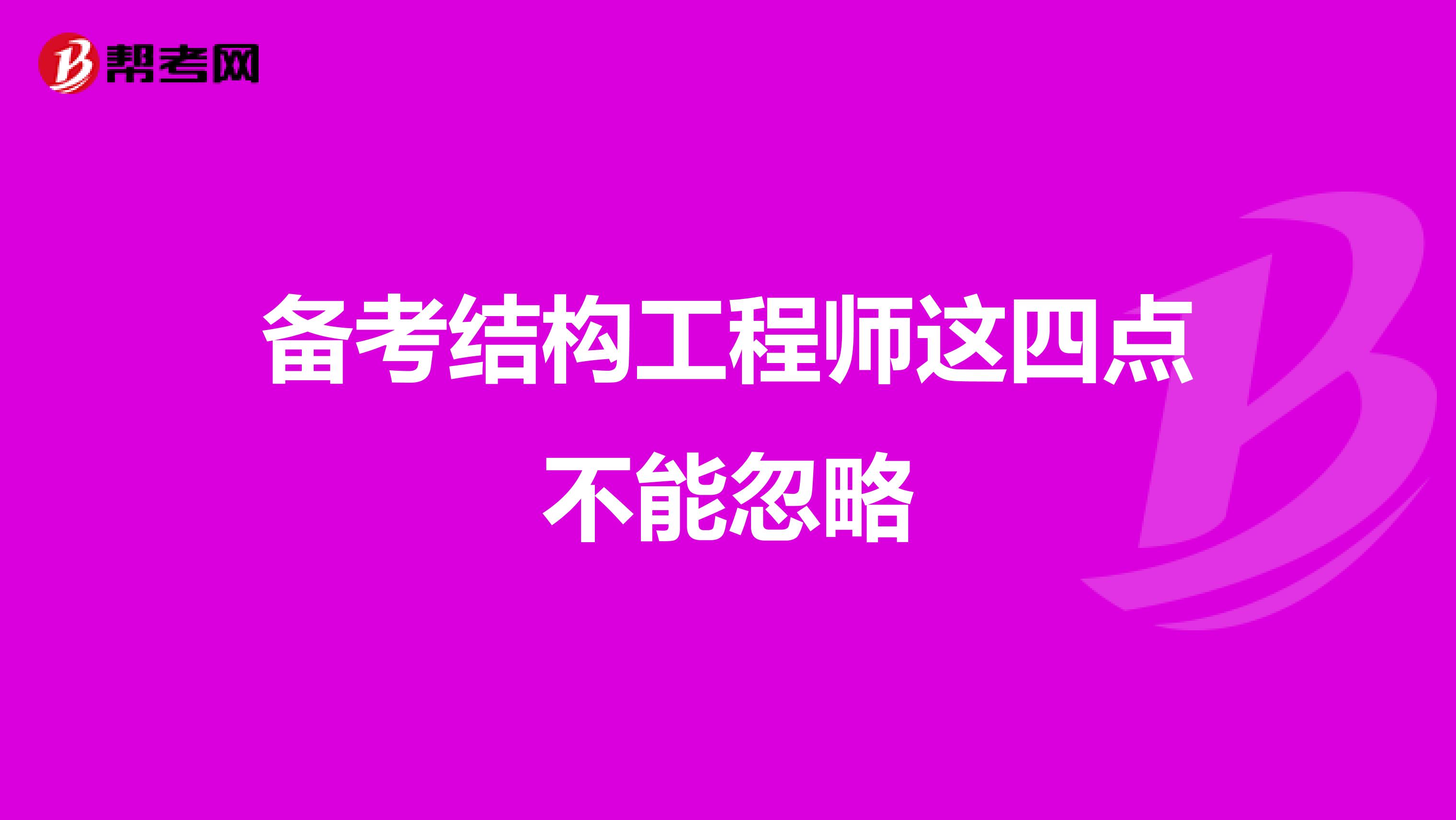 备考结构工程师这四点不能忽略