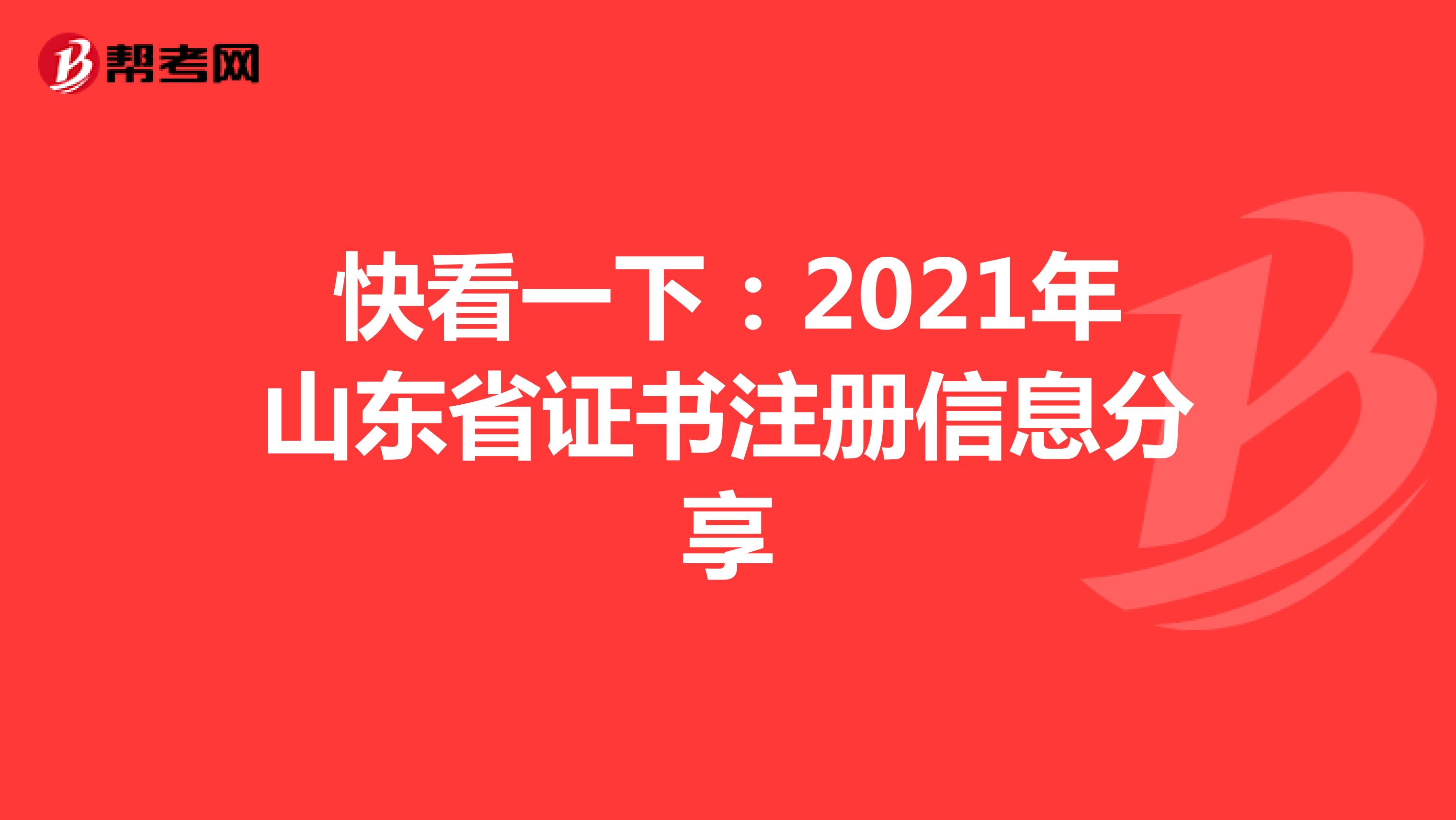 快看一下：2021年山東省證書注冊信息分享