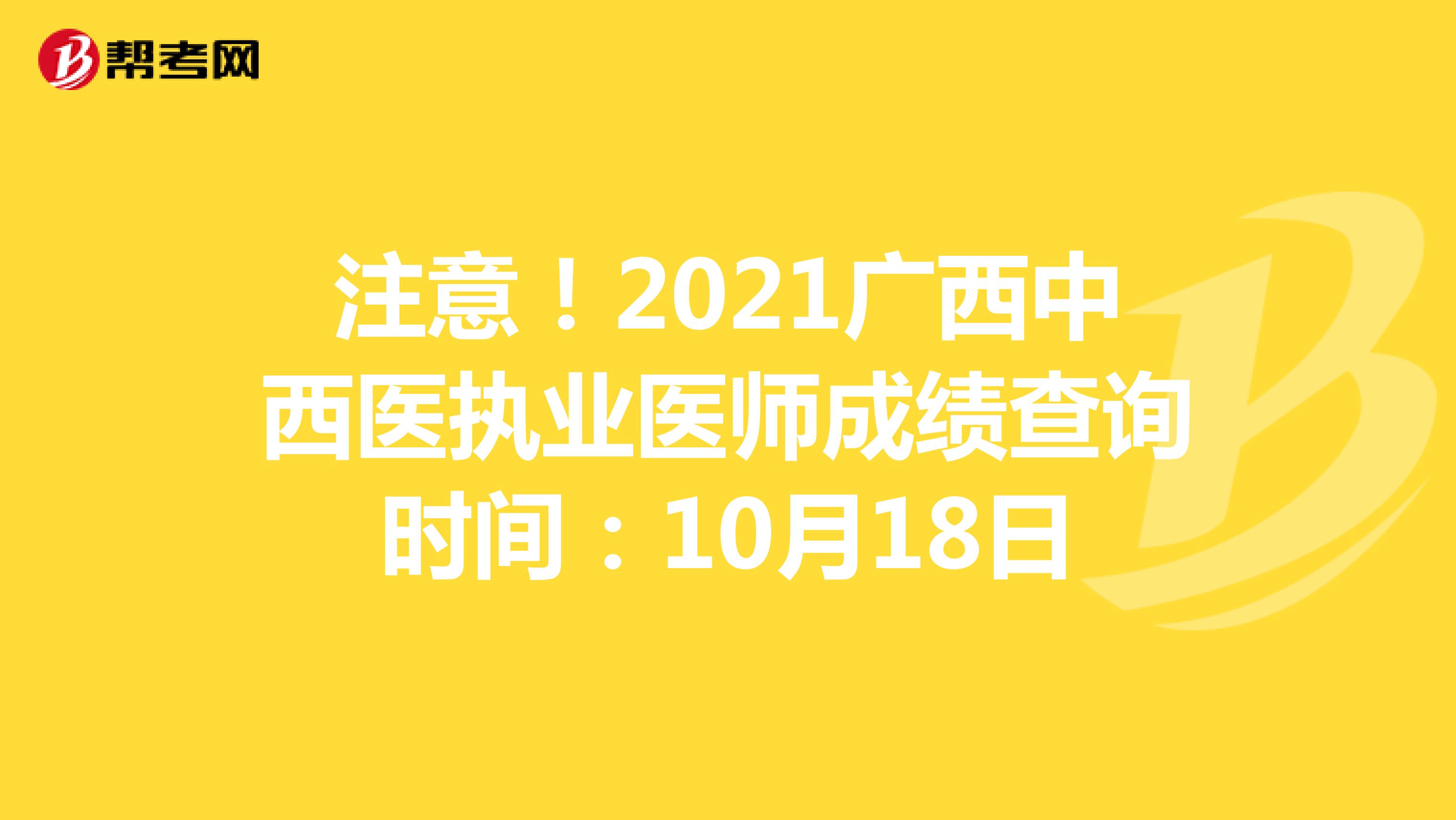注意！2022广西中西医执业医师成绩查询时间：10月18日