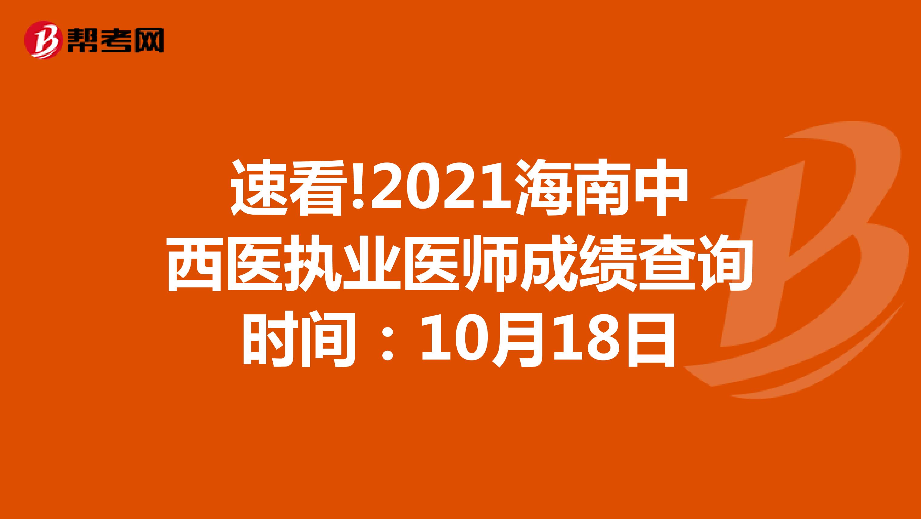 速看!2022海南中西医执业医师成绩查询时间：10月18日