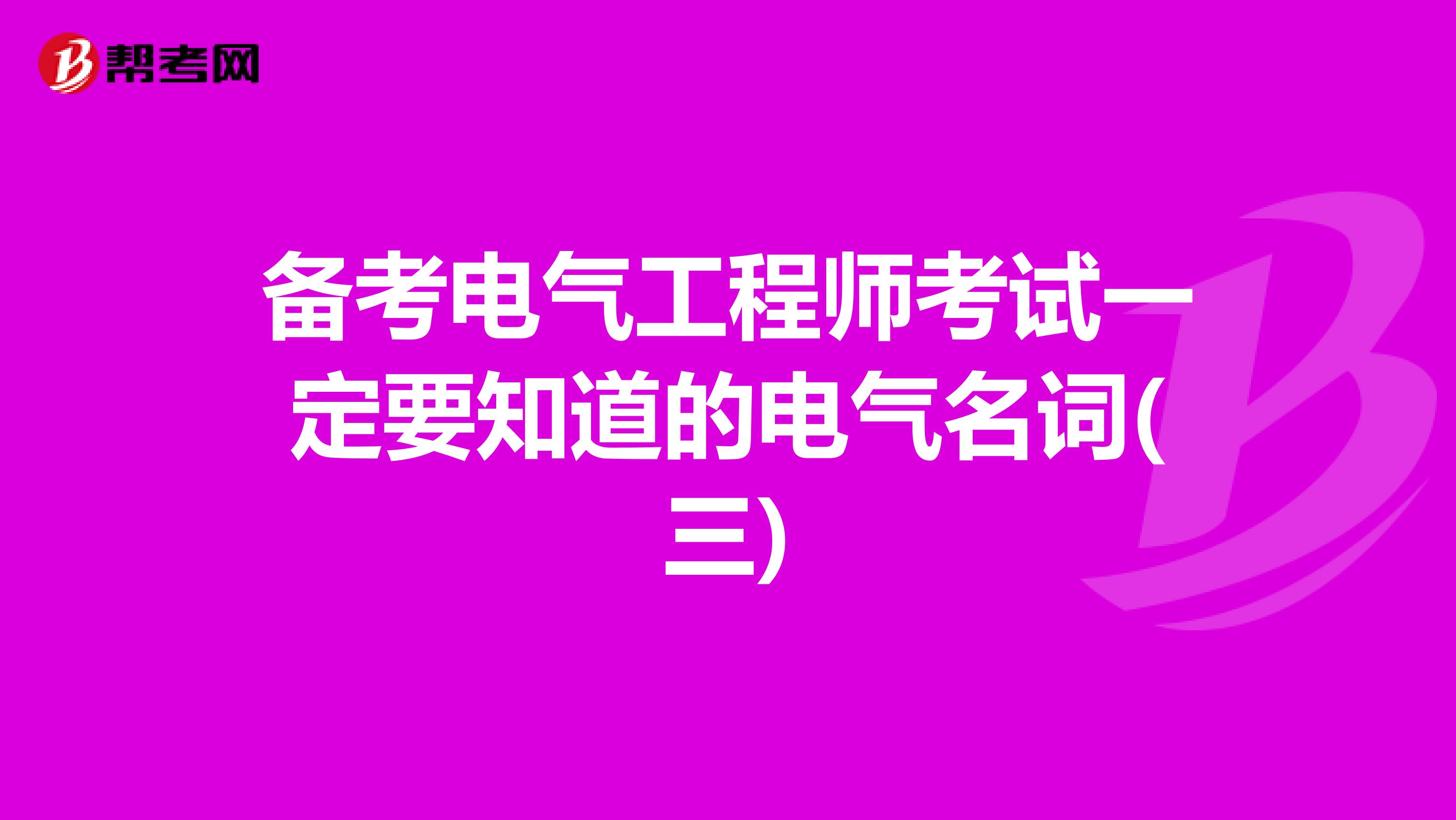 备考电气工程师考试一定要知道的电气名词(三)